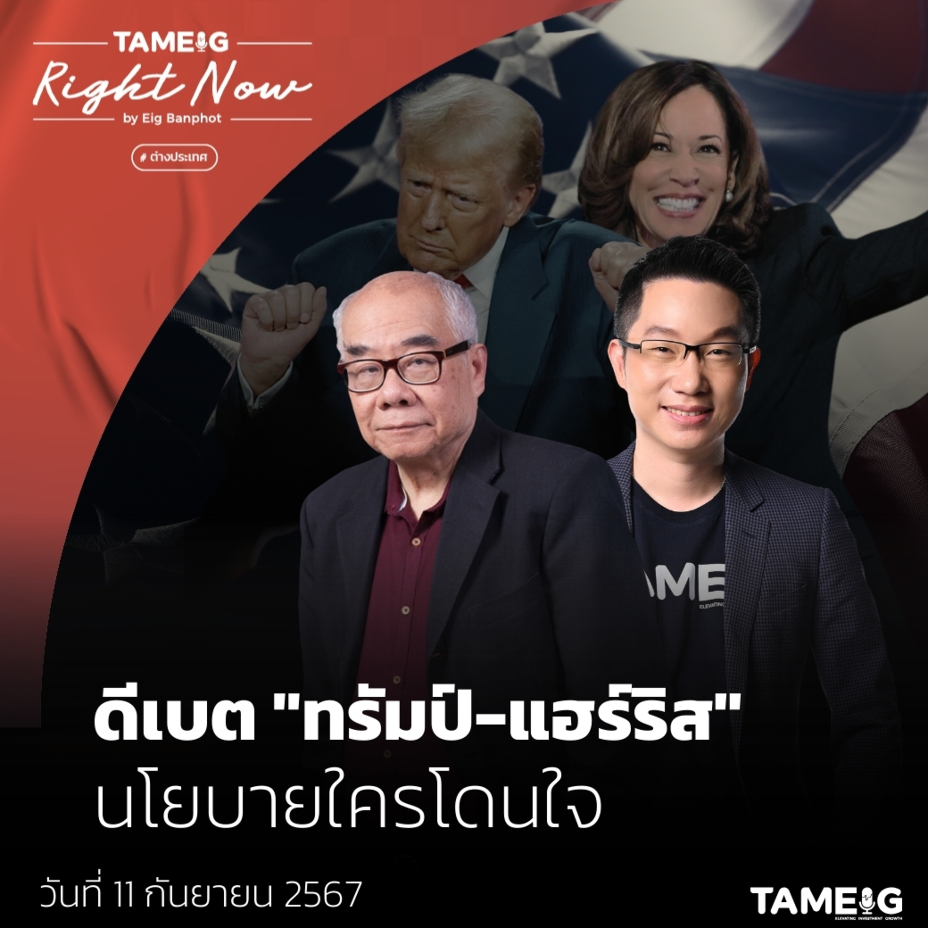 RN1,204 | ดีเบต "ทรัมป์ - แฮร์ริส" นโยบายใครโดนใจ
