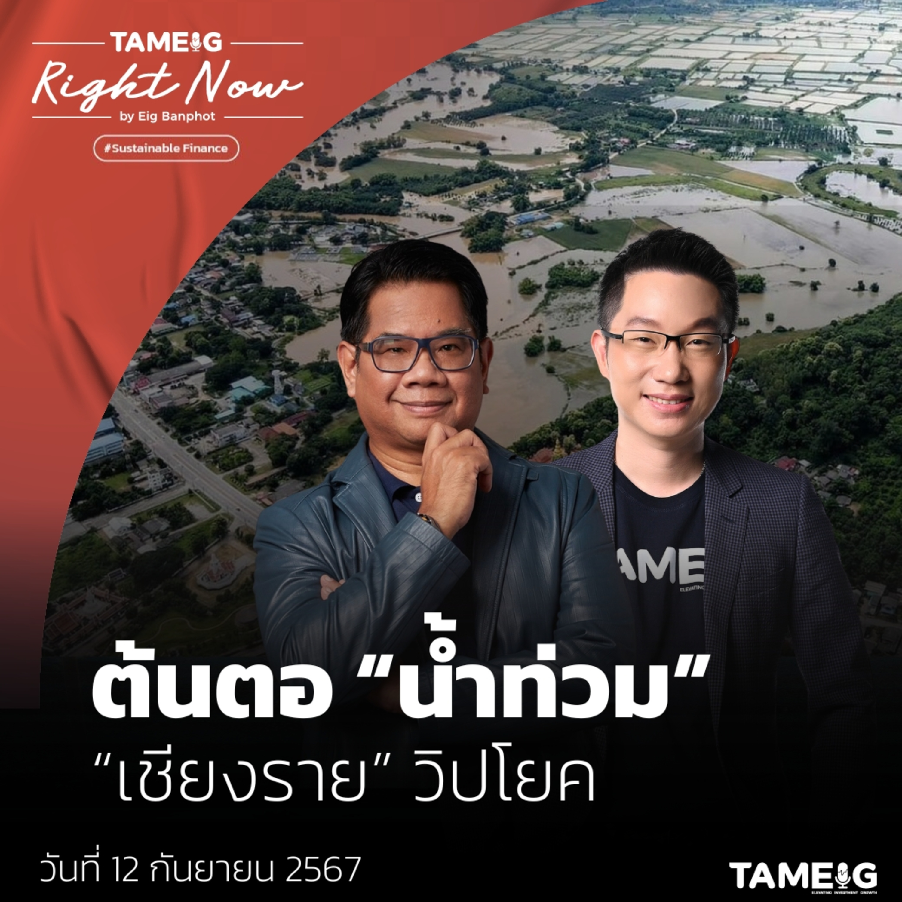 RN1,206 | ต้นตอ “น้ำท่วม” “เชียงราย” วิปโยค