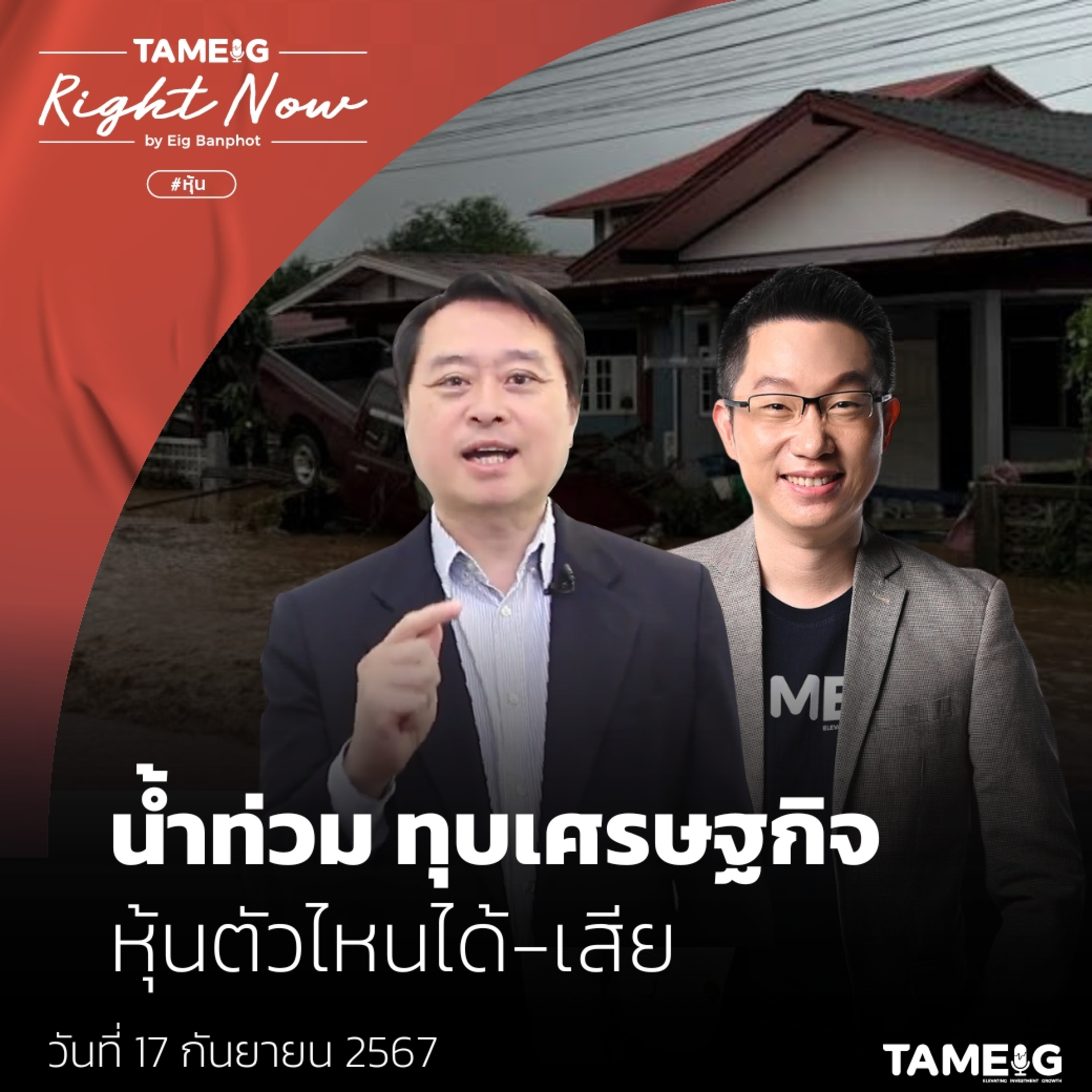 RN1,210 | น้ำท่วม ทุบเศรษฐกิจ หุ้นตัวไหนได้ - เสีย