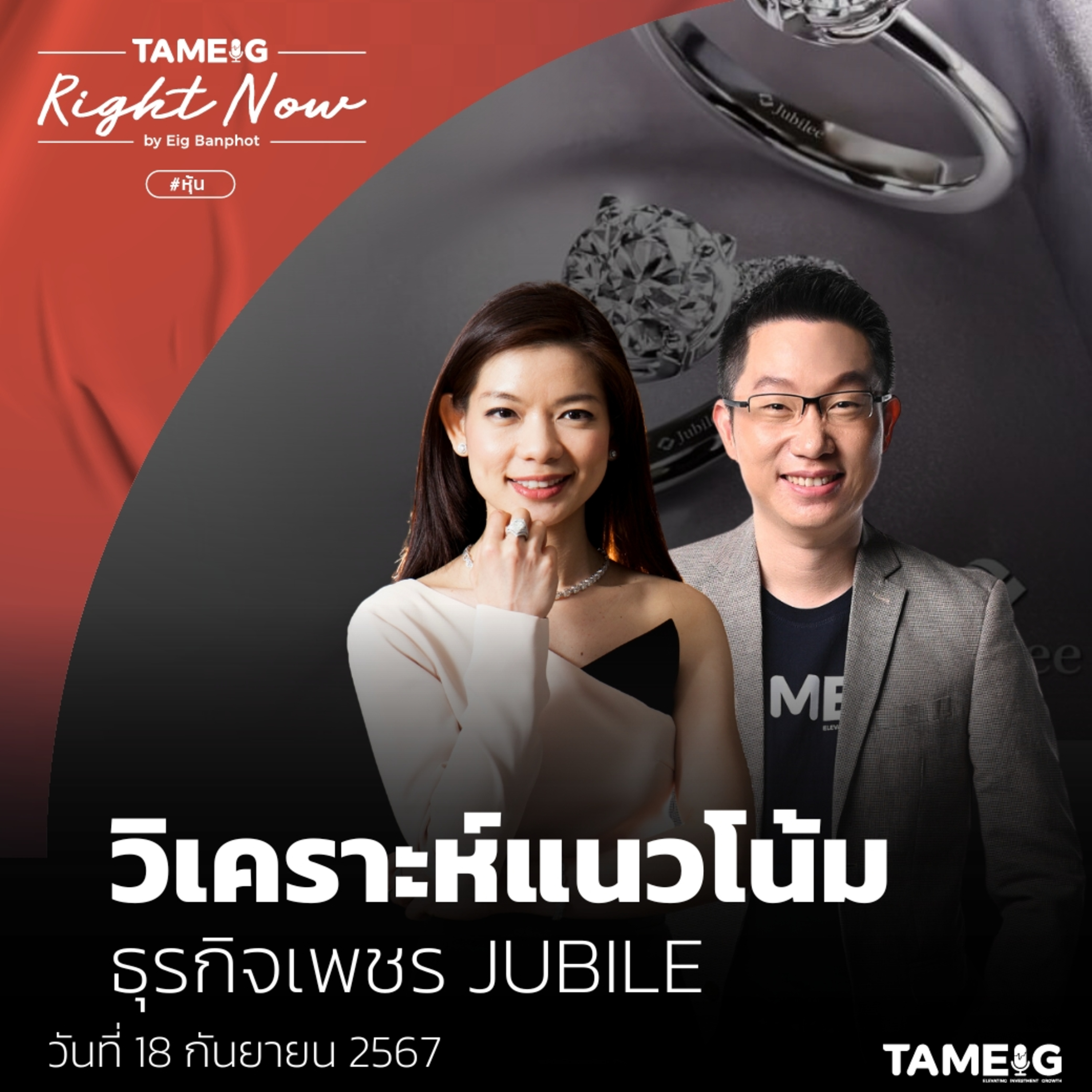RN1,212 | วิเคราะห์แนวโน้ม ธุรกิจเพชร JUBILE