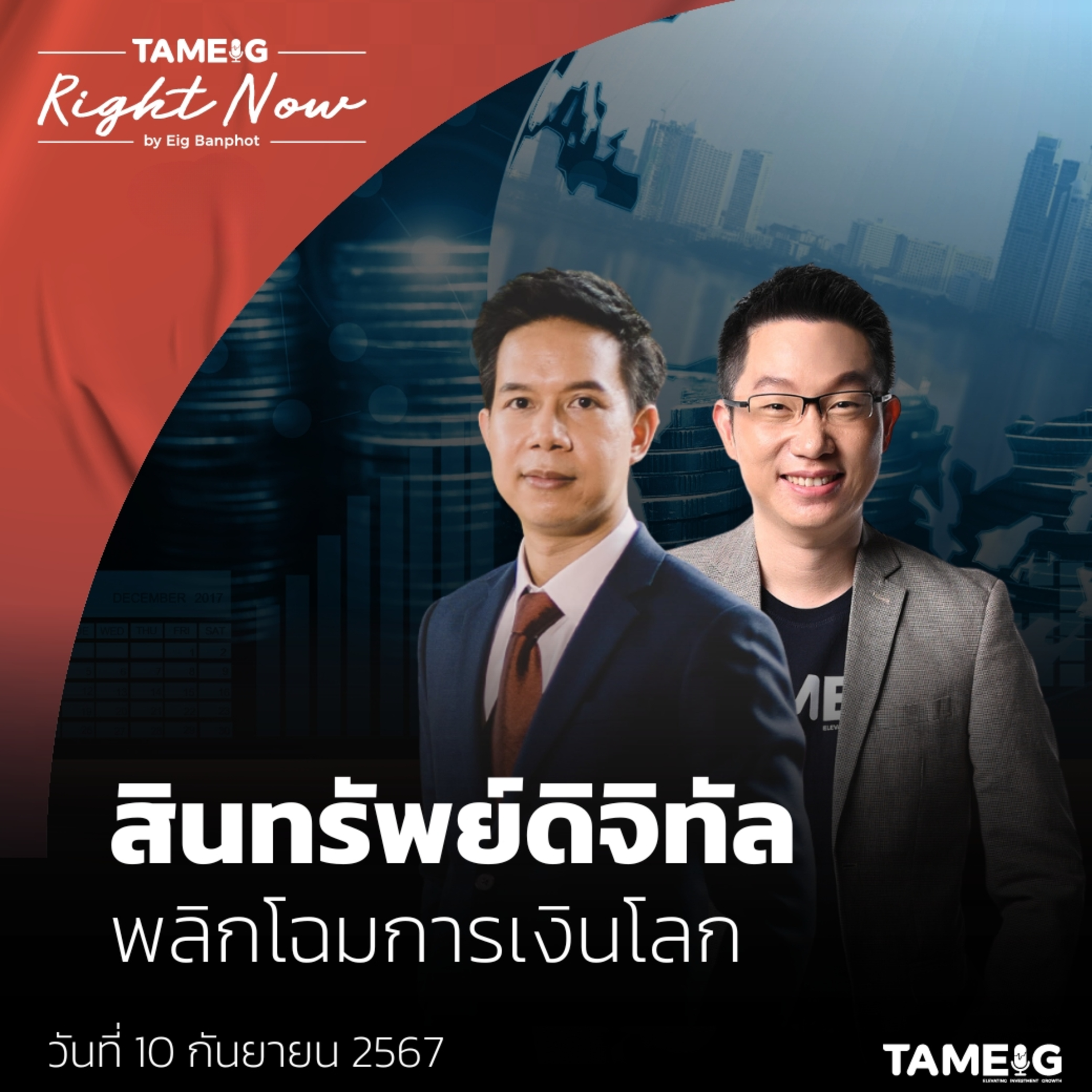 RN1,215 | สินทรัพย์ดิจิทัล พลิกโฉมการเงินโลก