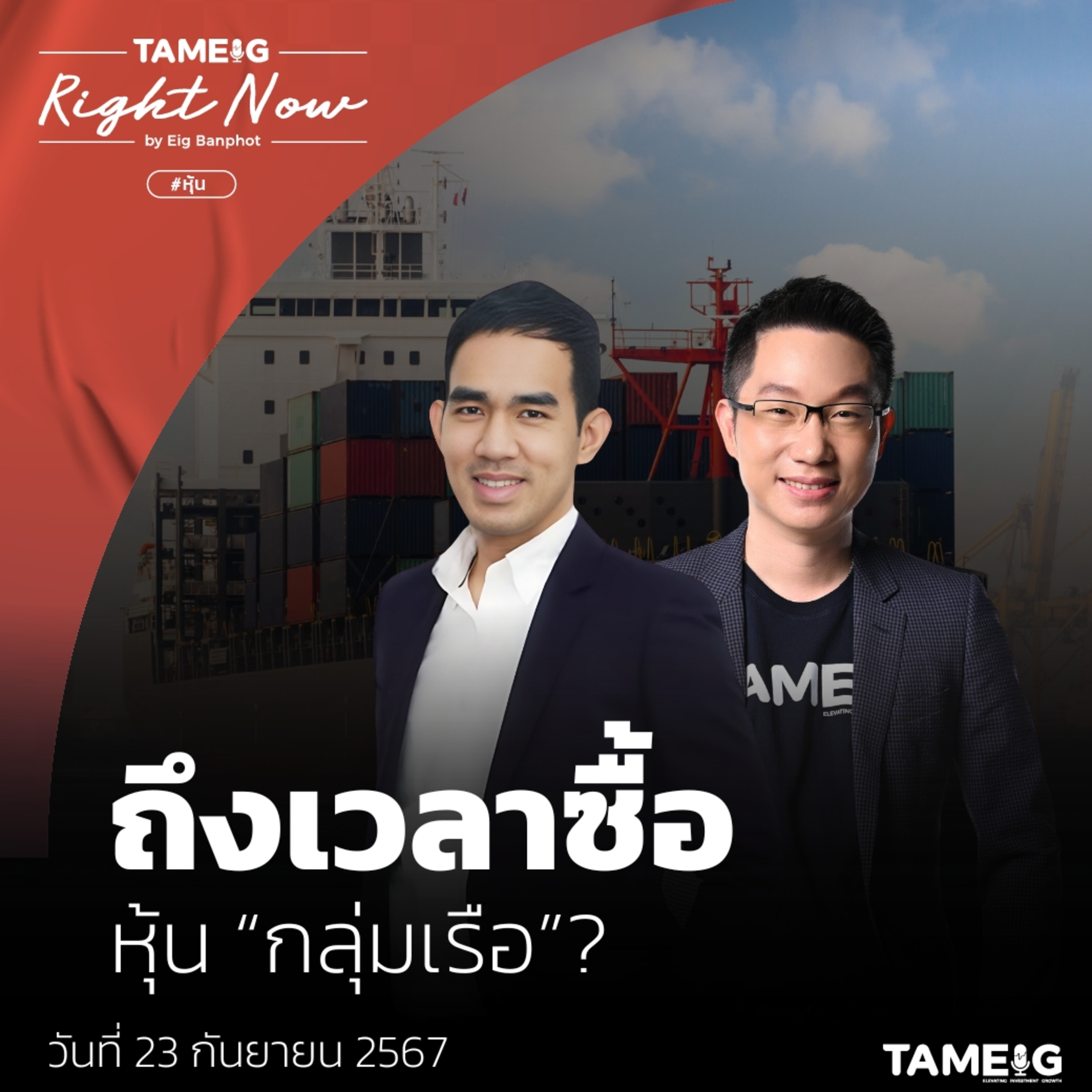 RN1,218 | ถึงเวลาซื้อ หุ้น “กลุ่มเรือ” ?