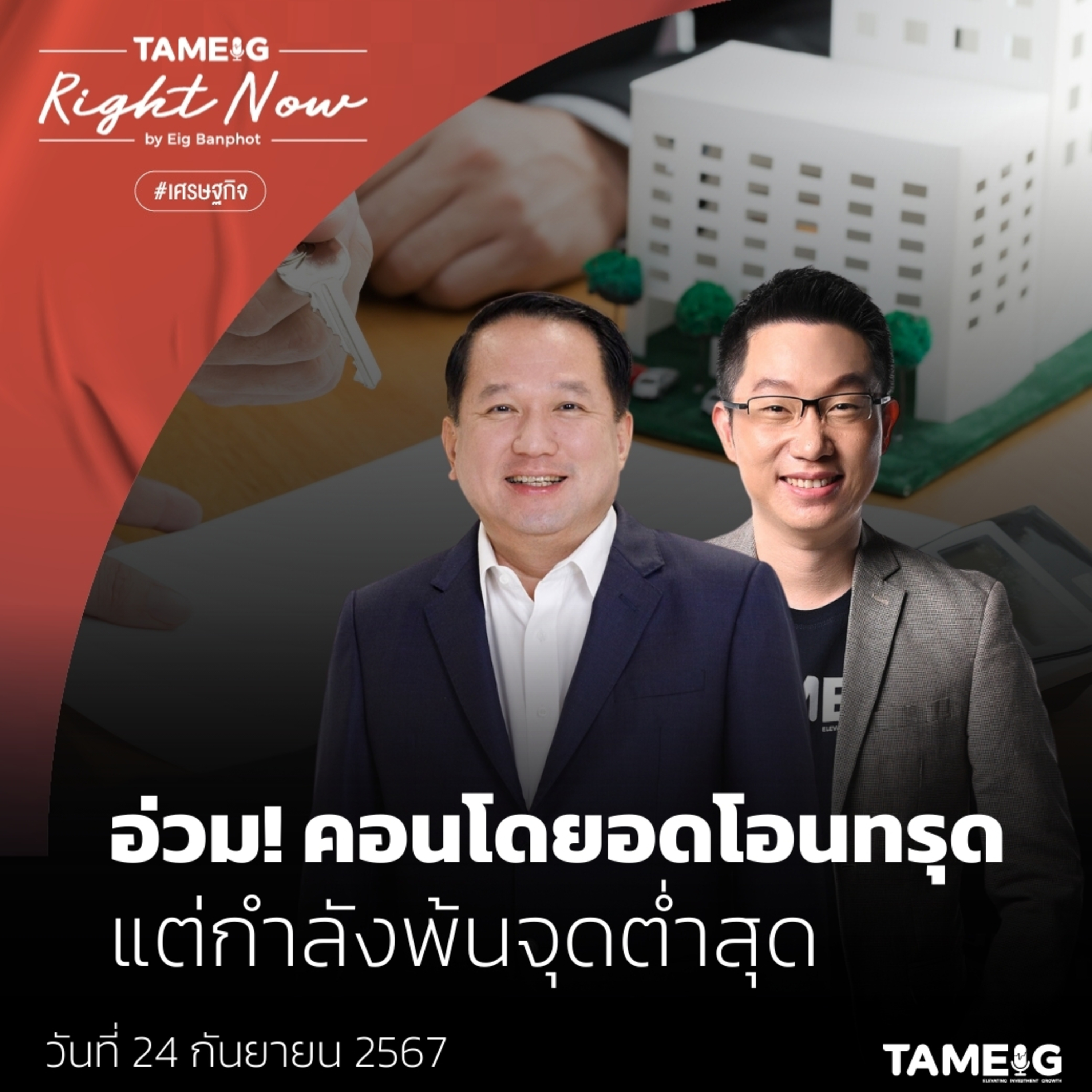 RN1,220 | อ่วม! คอนโด ยอดโอนทรุด แต่กำลังพ้นจุดต่ำสุด