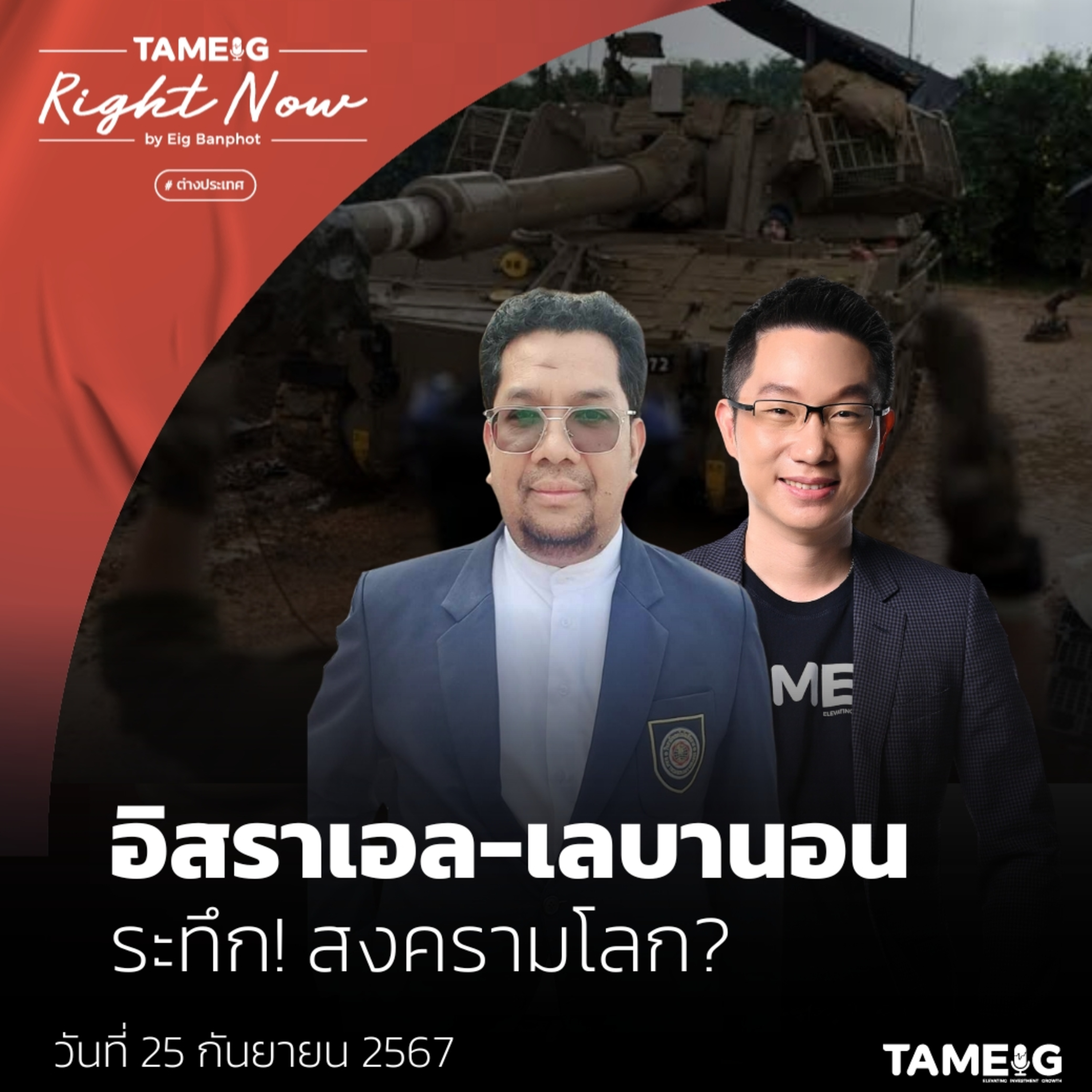 RN1,223 | อิสราเอล - เลบานอน ระทึก! สงครามโลก?