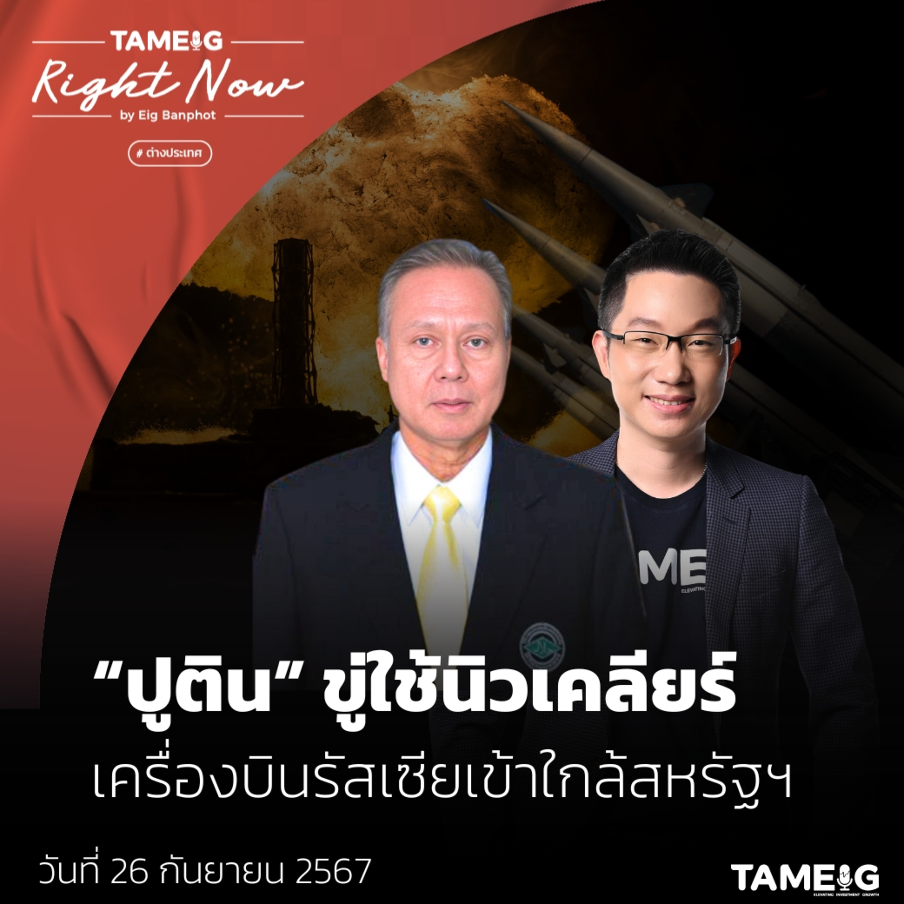RN1,225 | “ปูติน” ขู่ใช้นิวเคลียร์ ฟบินรัสเซียเข้าใกล้สหรัฐฯ