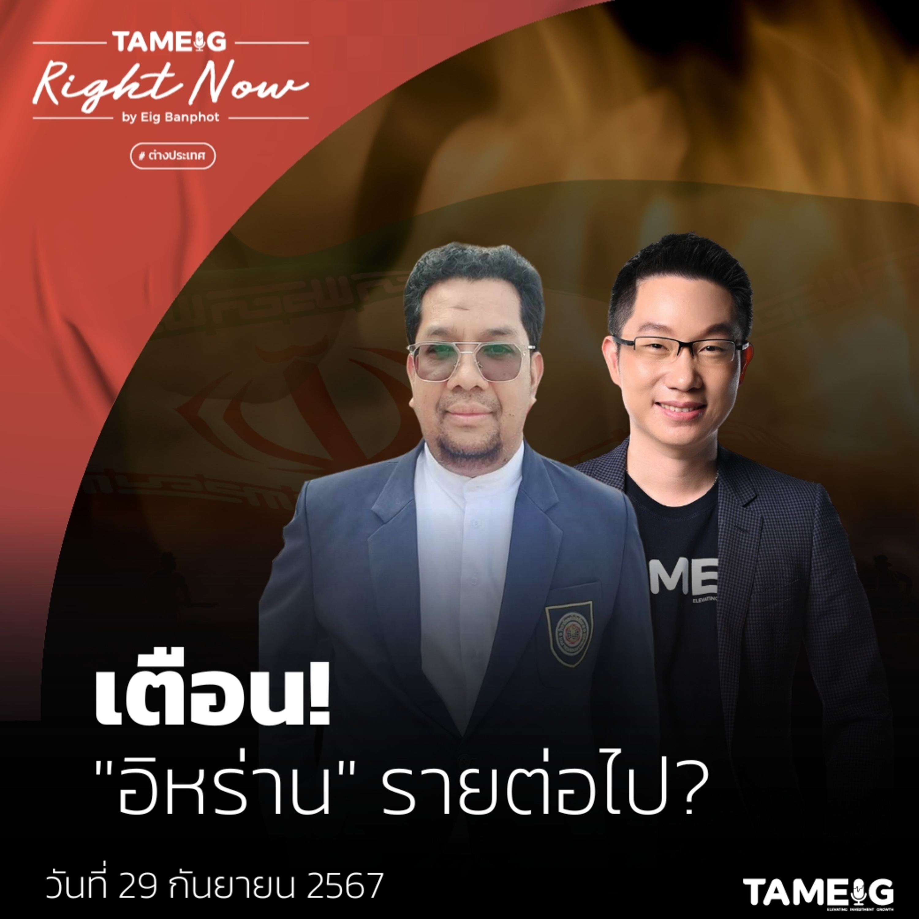 RN1,227 | เตือน! "อิหร่าน" รายต่อไป?