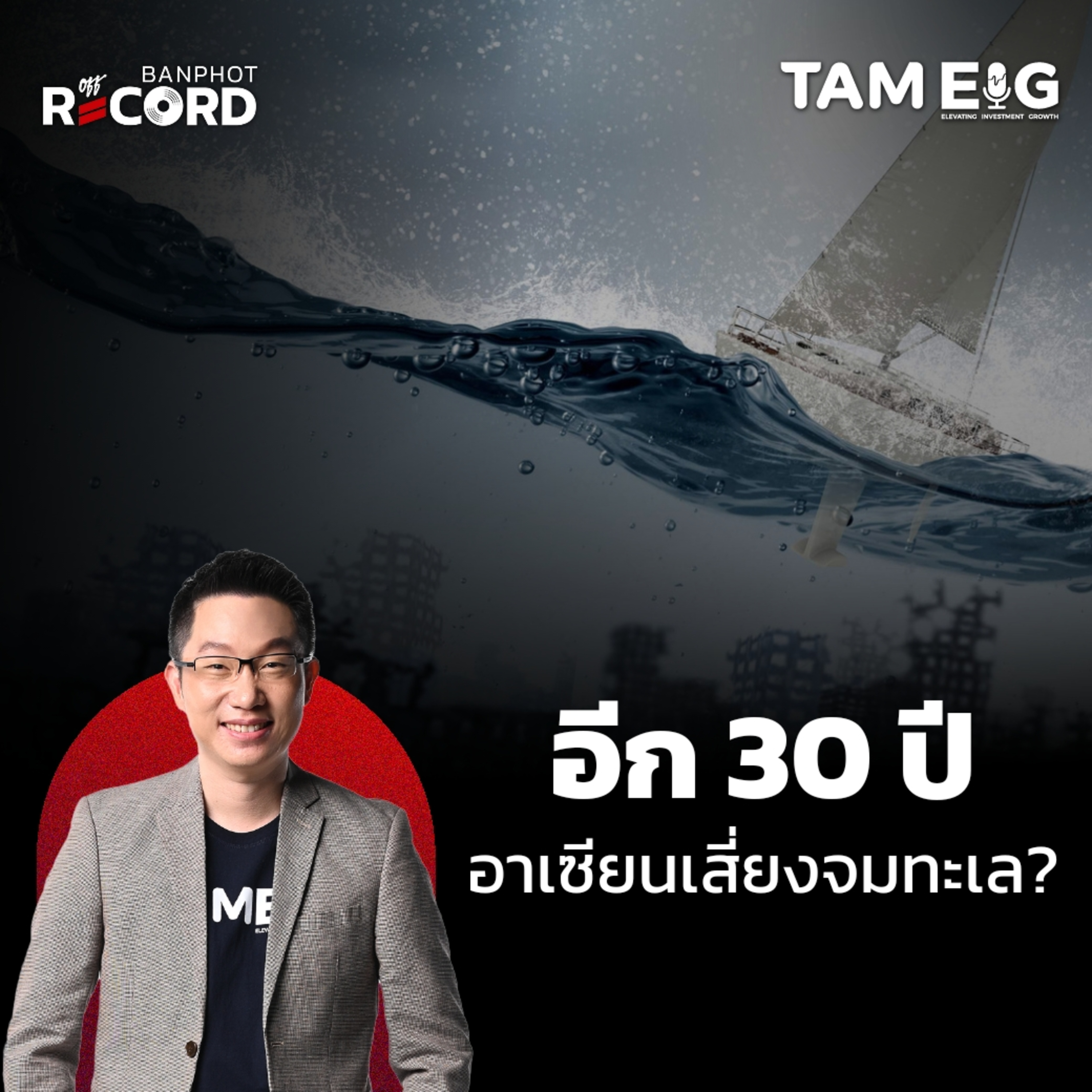 ORC24 | อีก 30 ปี อาเซียน เสี่ยงจมทะเล?