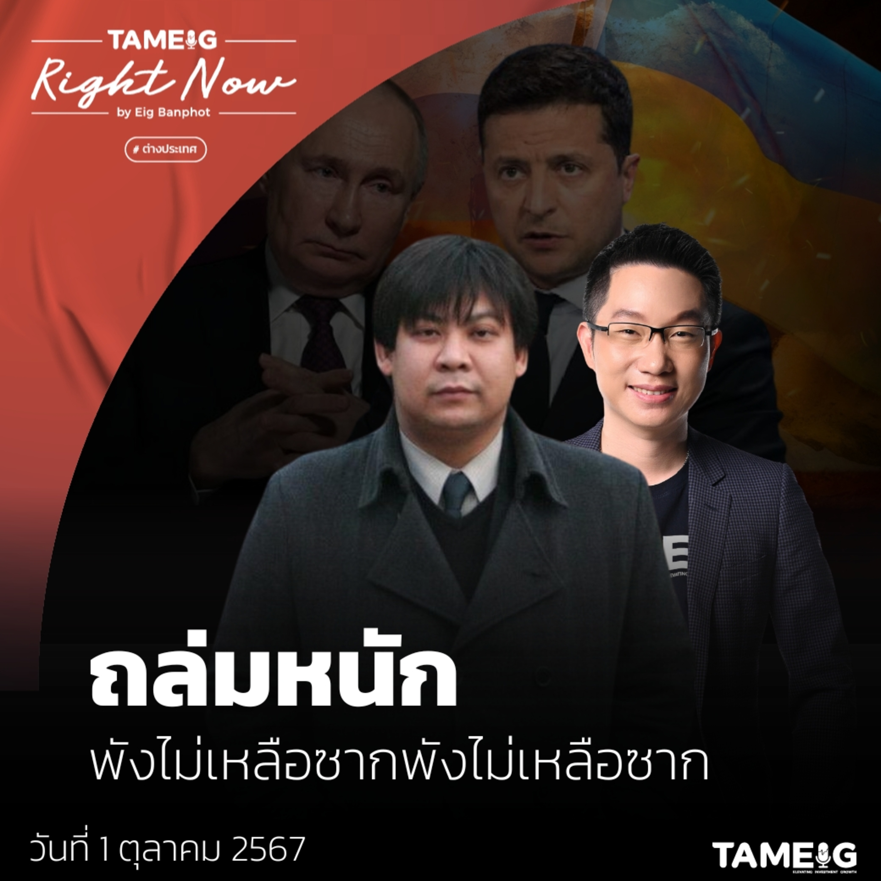 RN1,232 | รัสเซียจัดขีปนาวุธพิสัยไกลถล่มยูเครน พังราบไปหลายเมือง