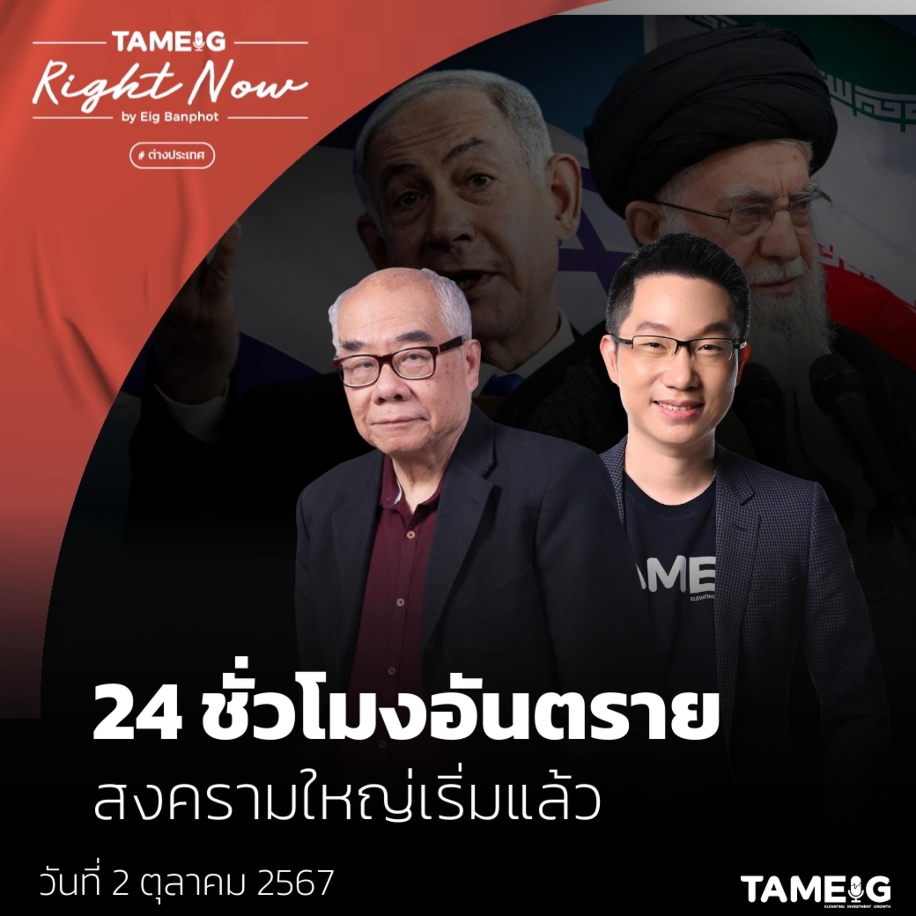 RN1,235 | อิหร่าน เปิดฉากแก้แค้น - สหรัฐฯ ร่วมวงสงครามบานปลาย