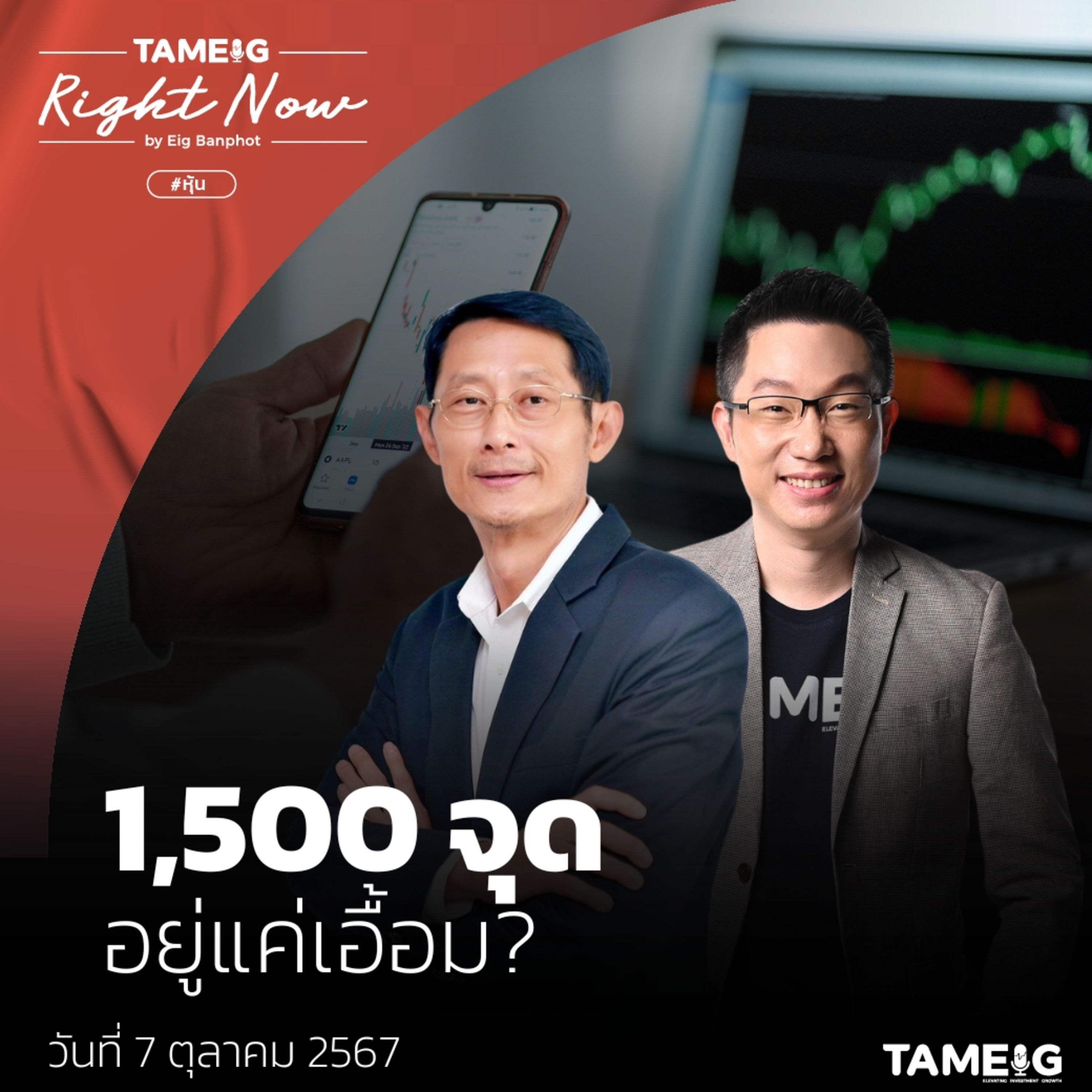 RN1,239 | โอกาสทองหุ้นของกลุ่มไหน เม็ดเงินเข้าวายุภักดิ์