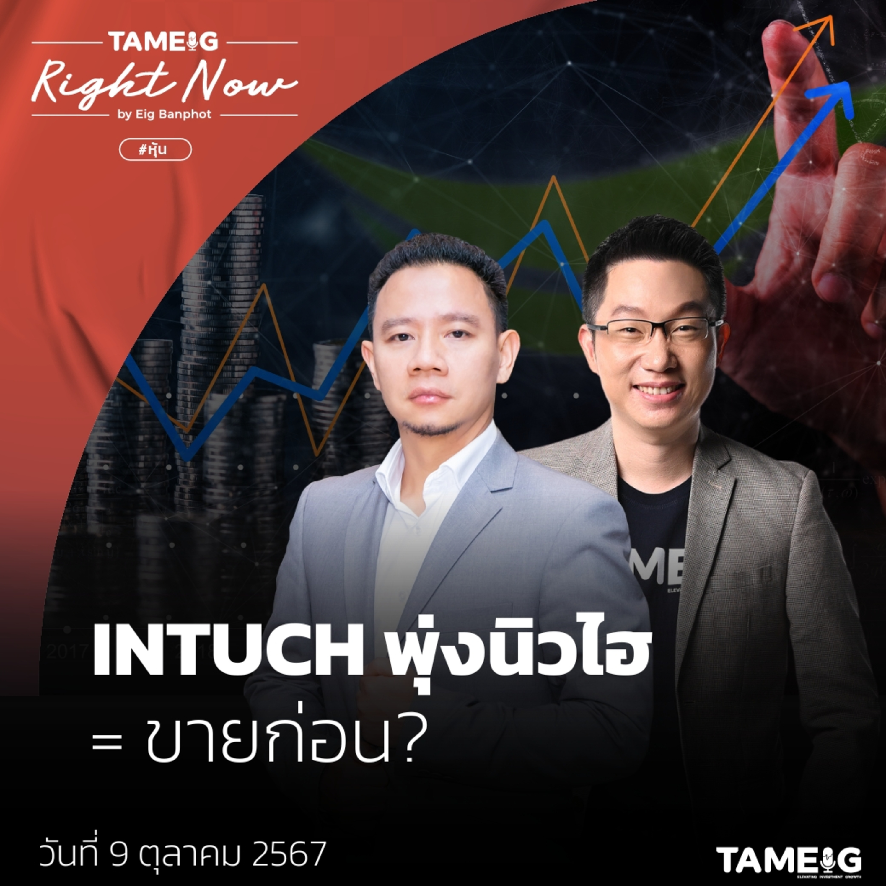 RN1,243 | ทำไมหุ้น INTUCH พุ่งทำจุดสูงสุดใหม่ นาทีควรซื้อ ถือ หรือขาย