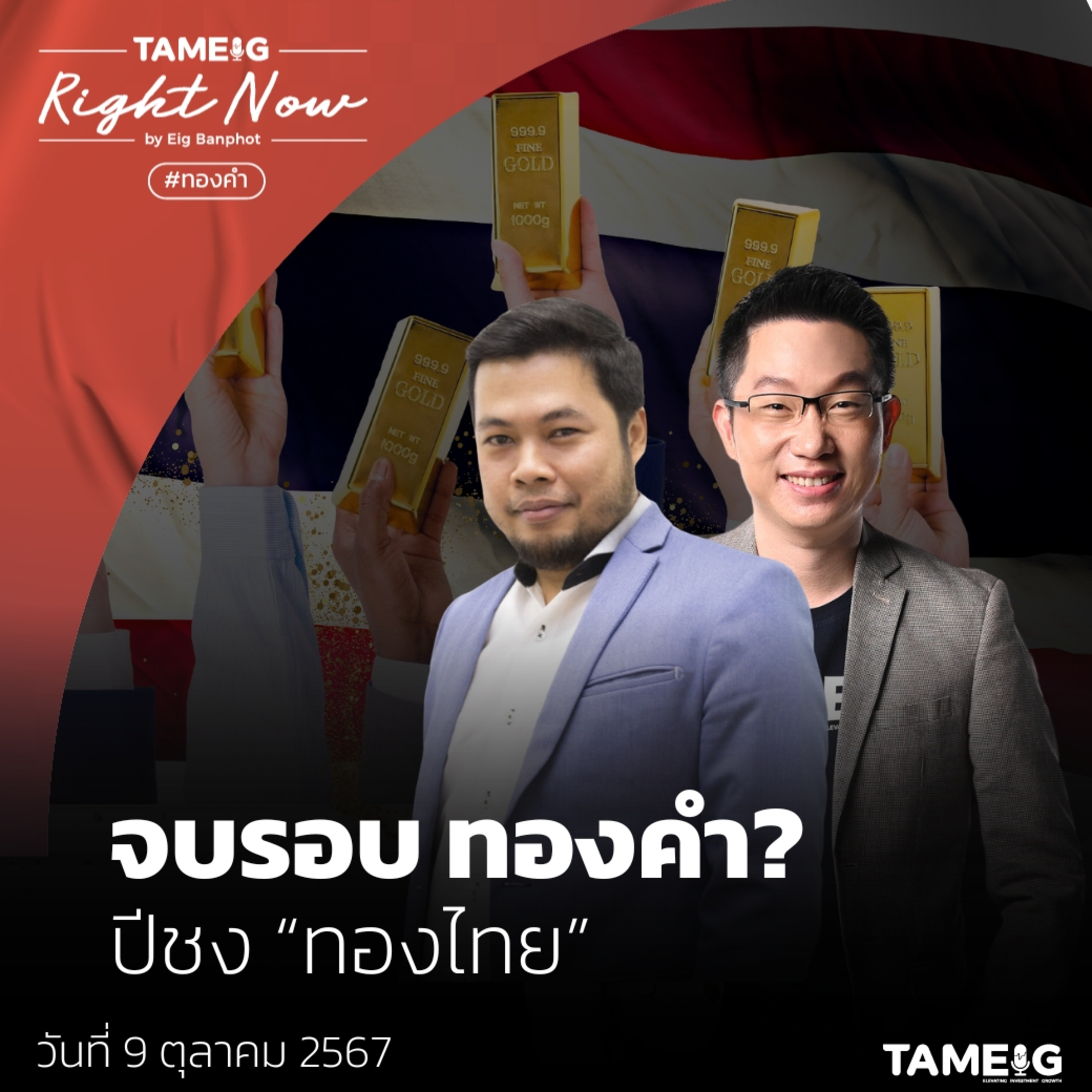 RN1,244 | ทองคำโลกปรับฐาน บาทแข็ง ธนาคารกลางจีนหยุดซื้อ เอาไงต่อดี