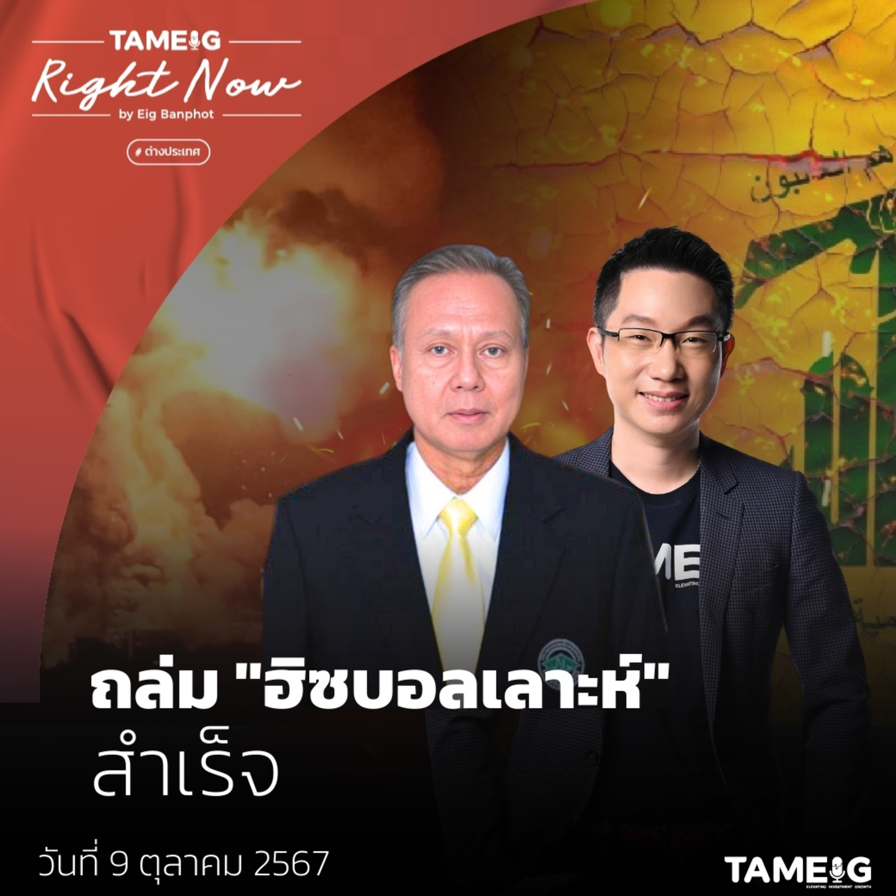 RN1,245 | จับตา! อิสราเอลคุมฮิซบอลเลาะห์สำเร็จ ส่วนอิหร่านขู่ตอบโต้รุนแรง