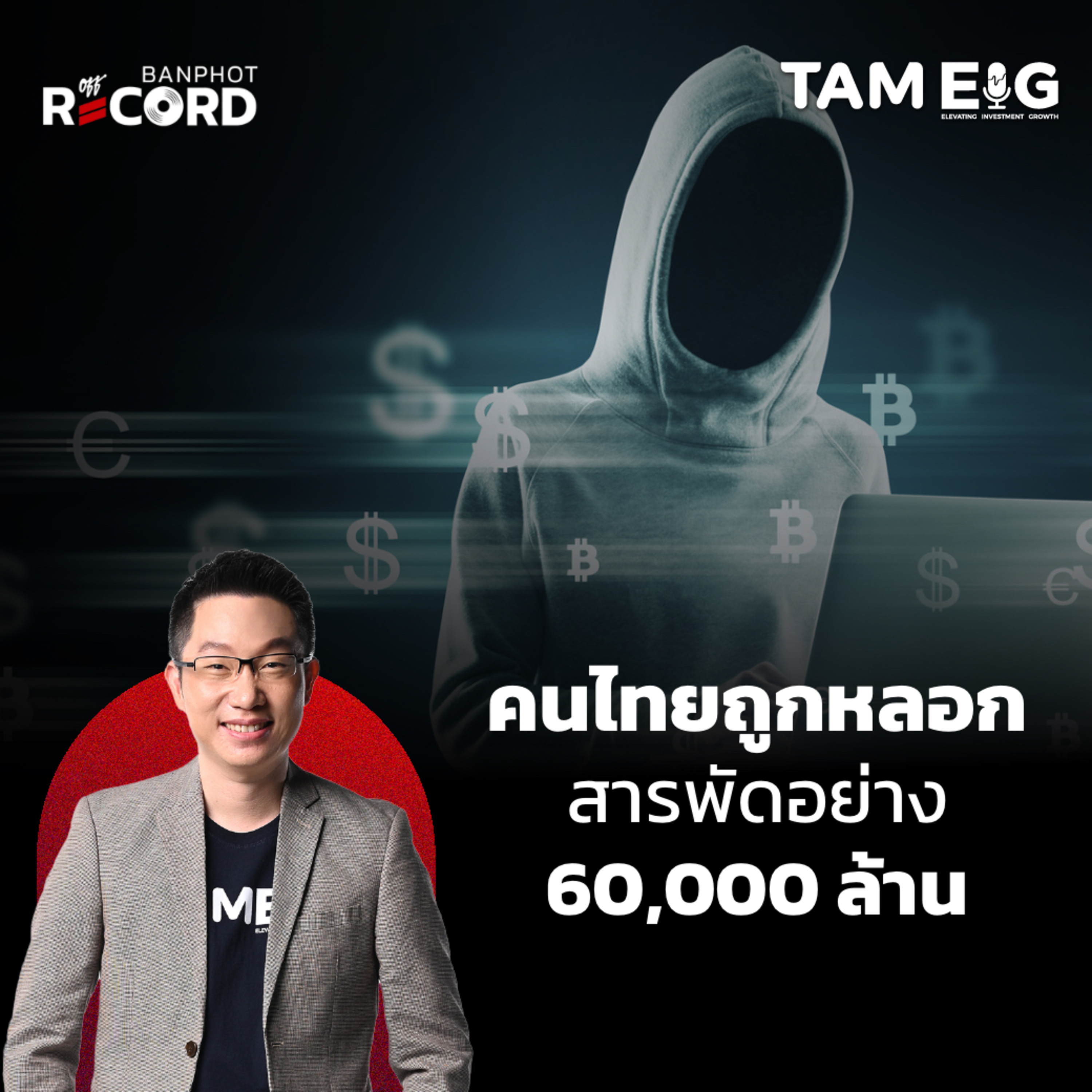 ORC25 | ทำไมคนไทยถูกหลอก สารพัดอย่าง 60,000 ล้าน โกงหุ้น โกงทองคำ แชร์ลูกโซ่