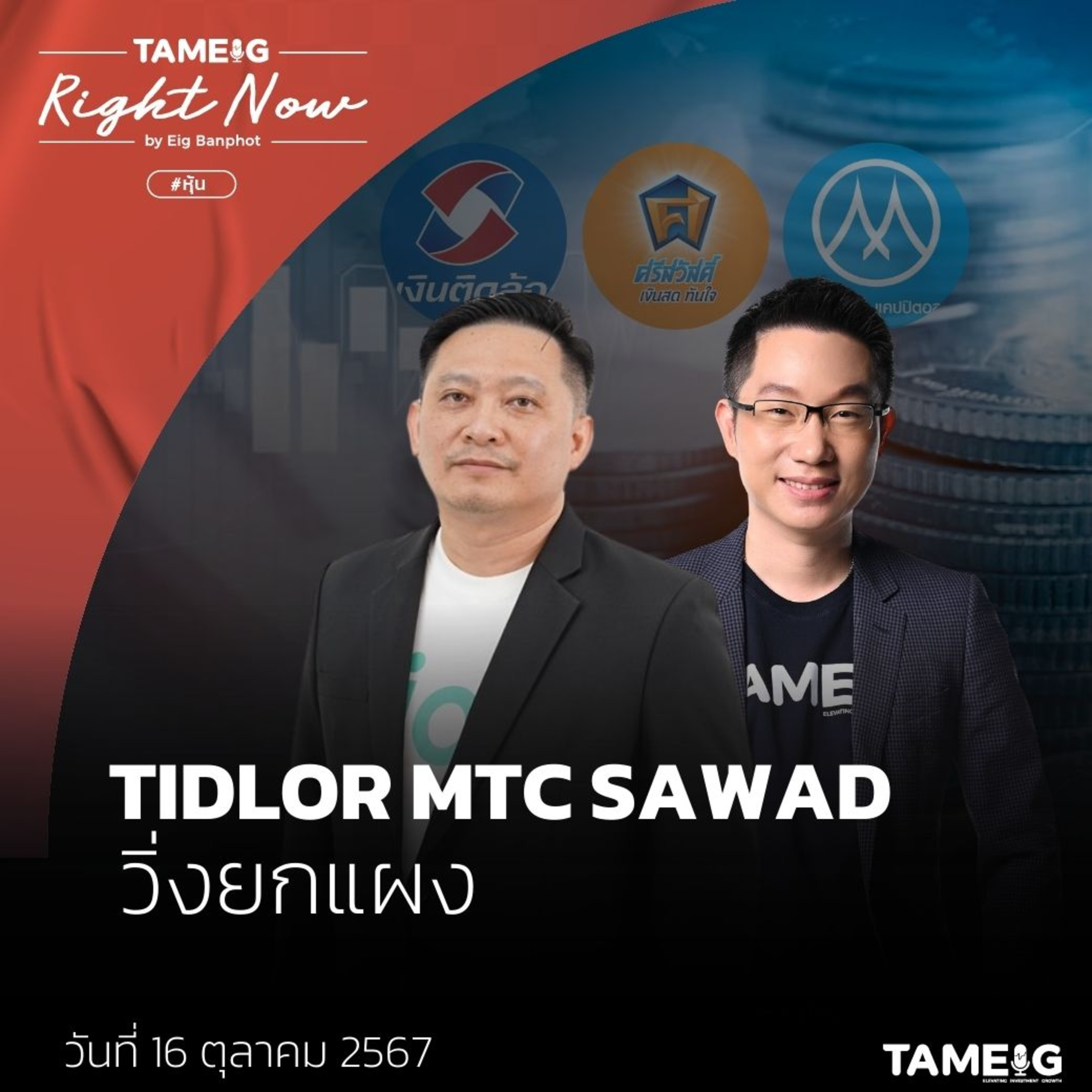 RN.1,252 | หุ้นไฟแนนซ์วิ่งแรง หลังแบงก์ชาติประกาศลดดอกเบี้ย