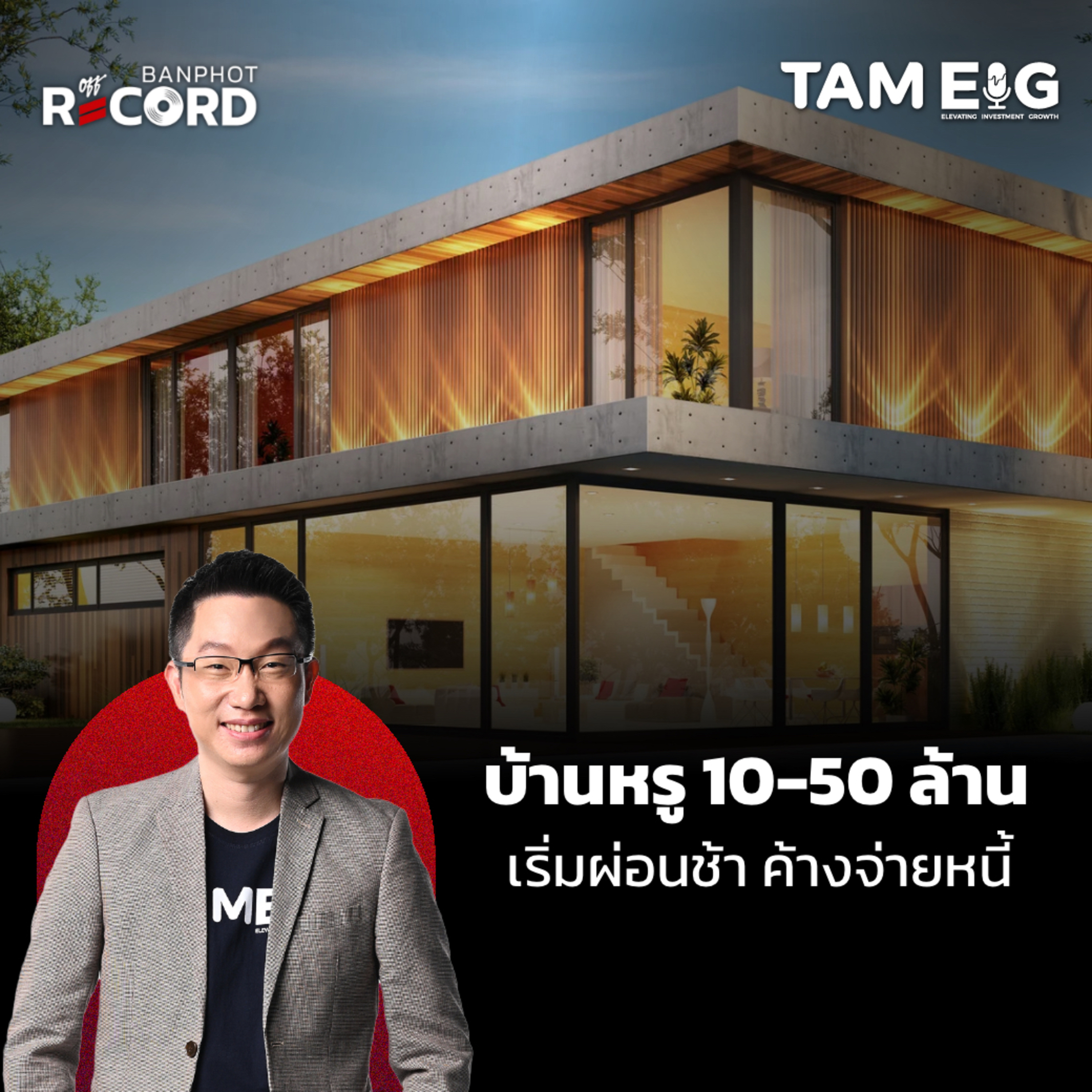 ORC26 | เจ้าของบ้านหรู 10 - 50 ล้าน เริ่มผ่อนจ่ายช้า ค้างจ่ายหนี้ เกิดอะไรขึ้น