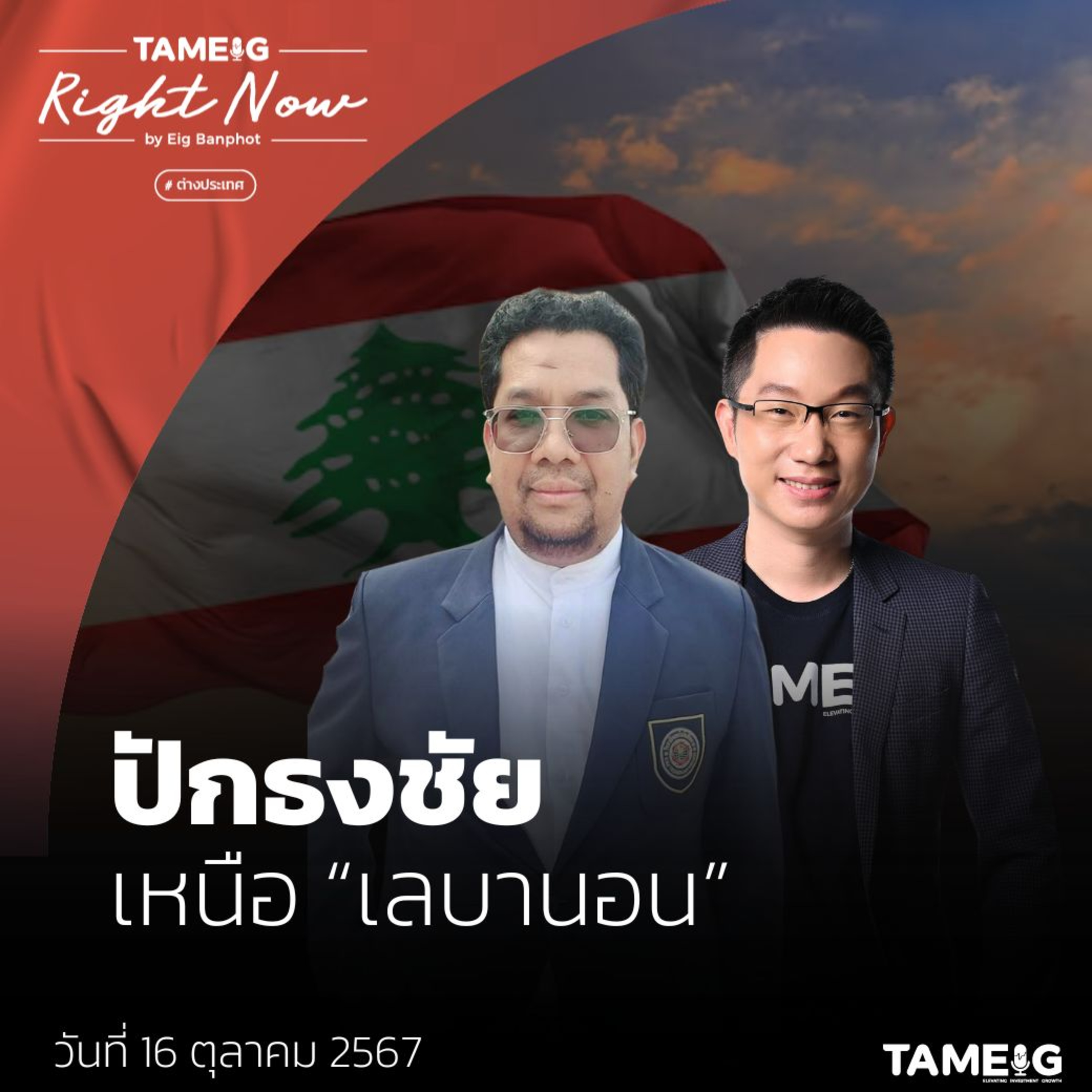 RN1,256 | เนทันยาฮู ประกาถล่มเฮซบอลเลาะห์ทั่วเลบานอน พร้อมปักธงชัย เหนือเลบานอน