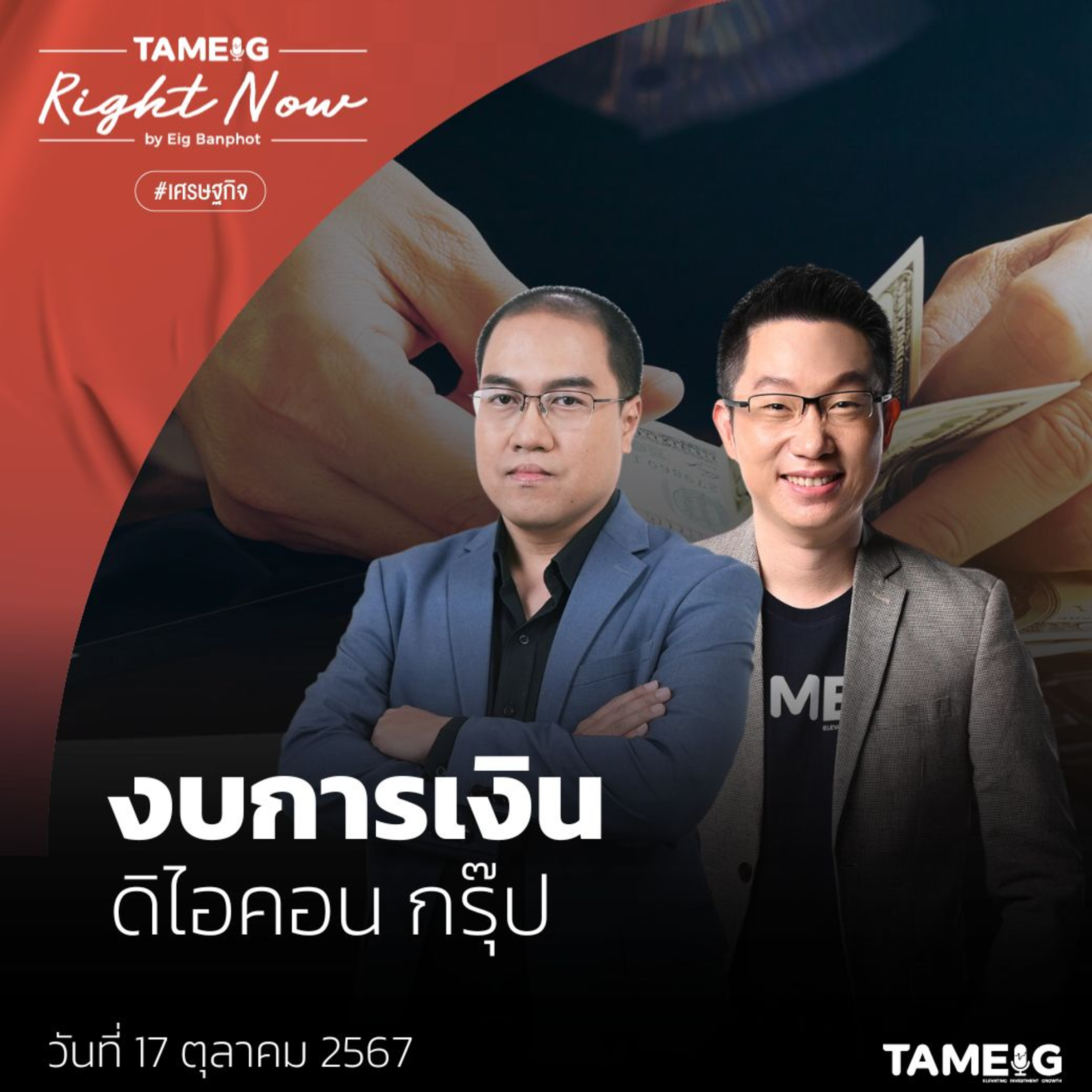 RN1,258 | เปิดงบการเงิน “ดิ ไอคอน กรุ๊ป”