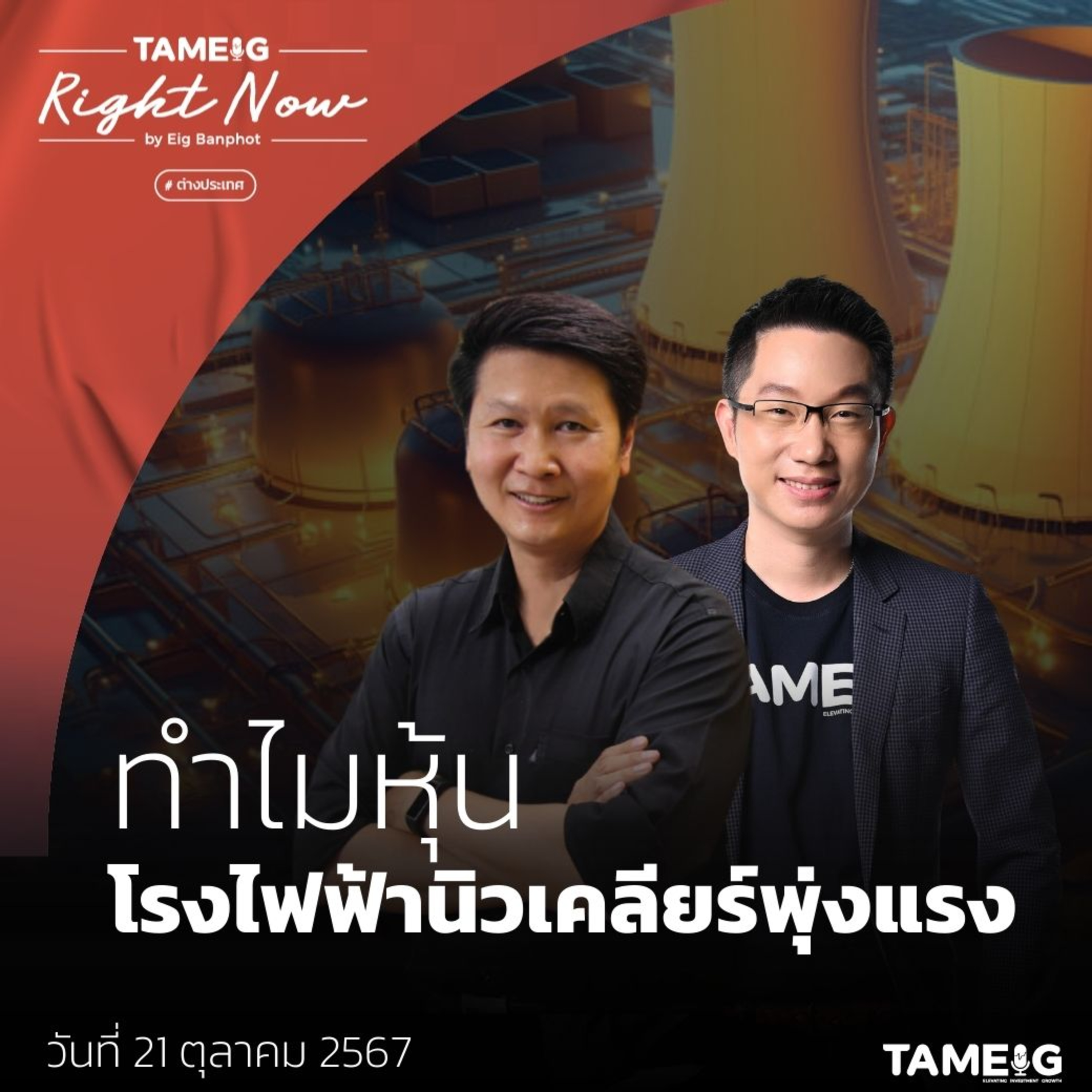 RN1,260 | ทำไมบริษัท Amazon Google และ Bill Gates แห่ลงทุนโรงไฟฟ้าพลังงานนิวเคลียร์