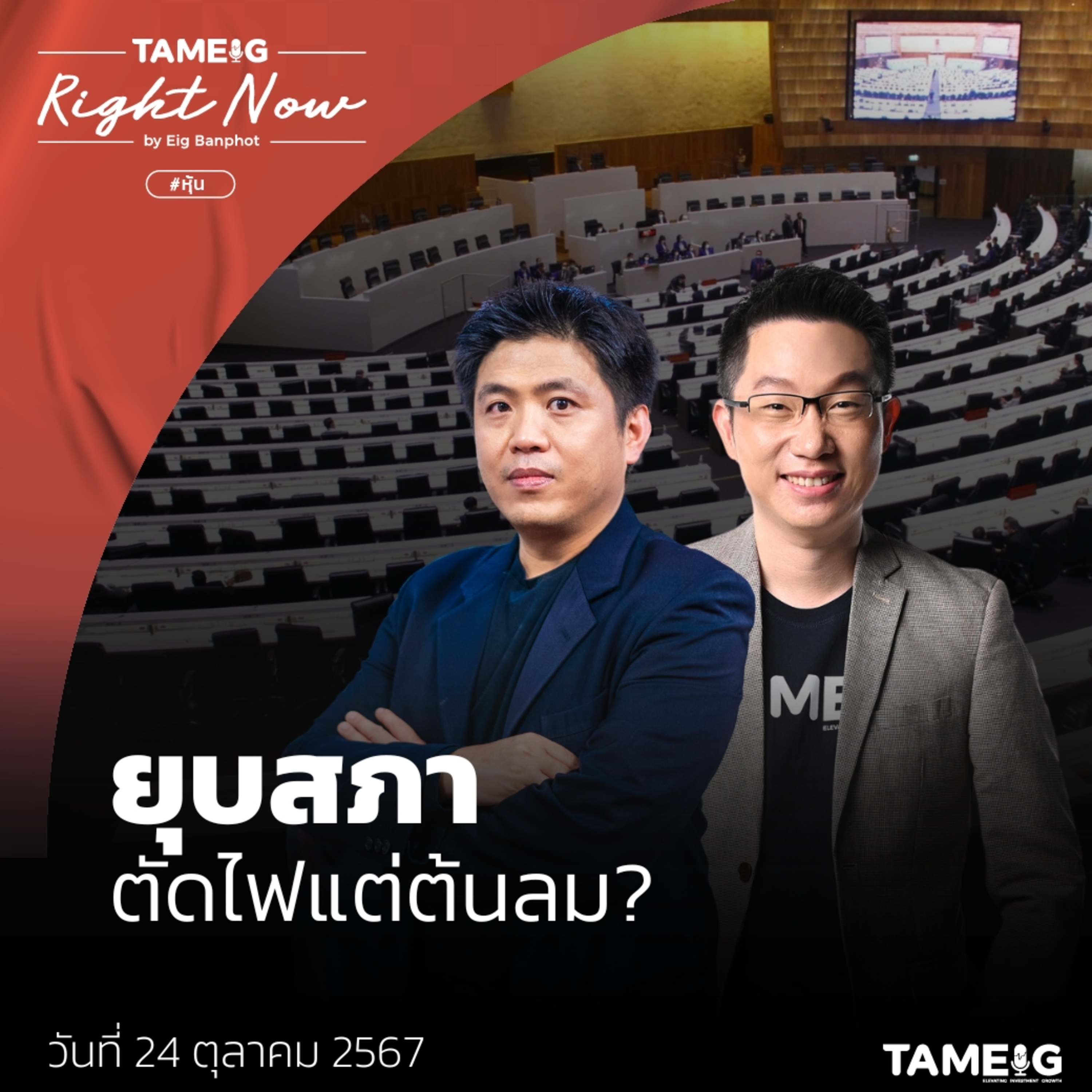 RN1,264 | คำร้องส่อยุบสภาฯ เร็วขึ้น ชิงจังหวะก่อนยุบพรรค หุ้นไทยไหวไหม