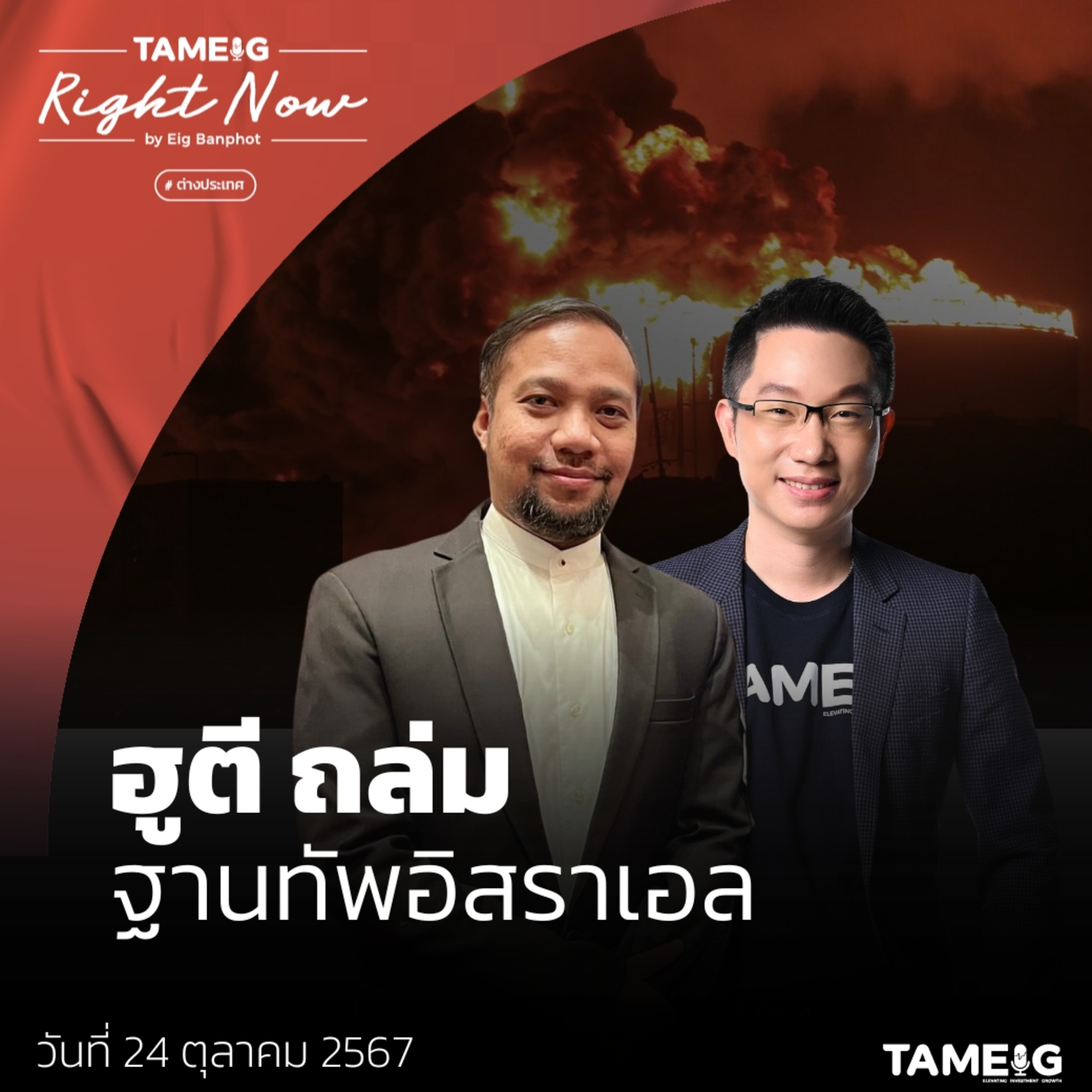 RN1,265 | อิสราเอลสังหาร “ว่าที่ผู้นำฮิซบอลเลาะห์” พร้อมถล่มอิหร่าน
