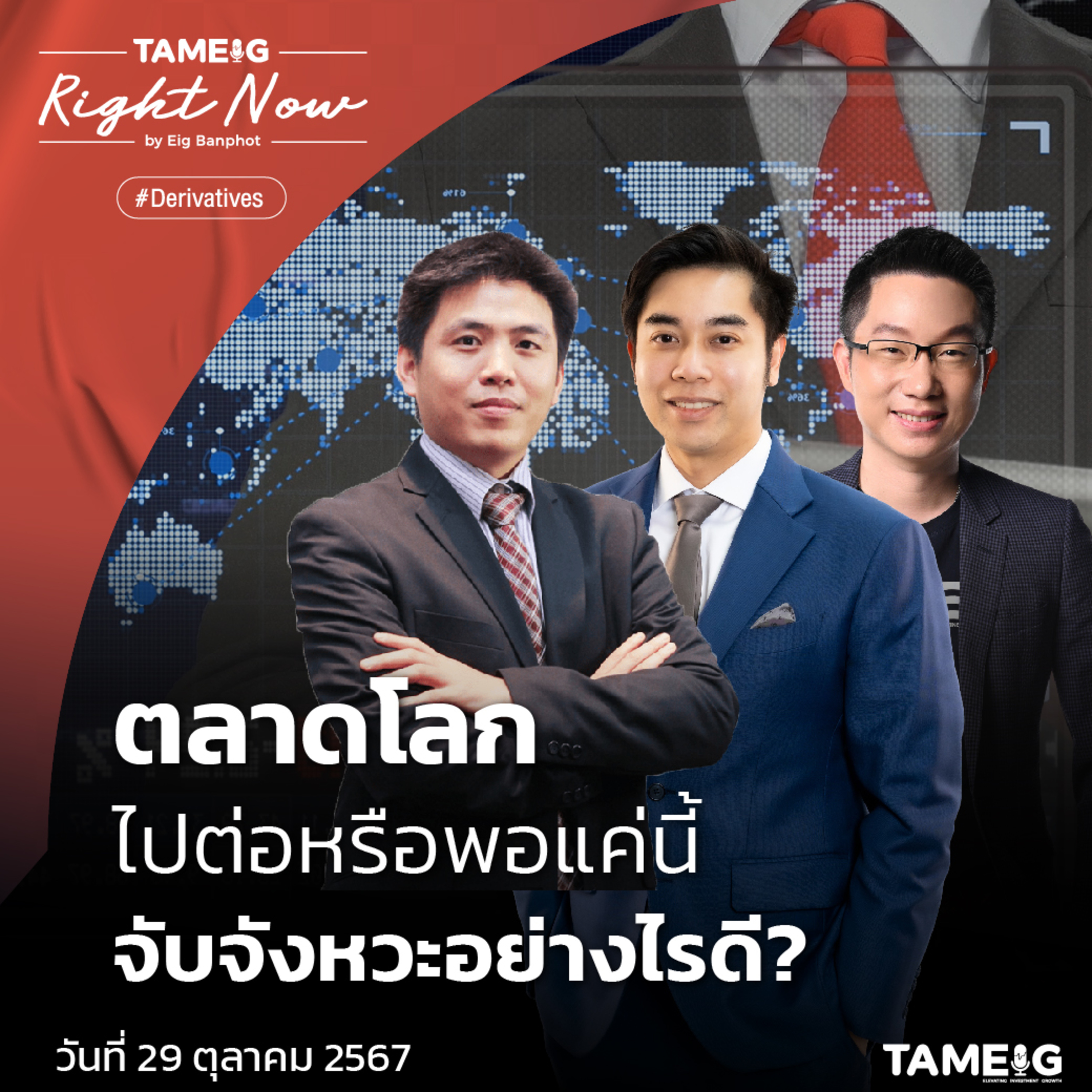 RN1,268 | จับทิศทางตลาดโลก โดยไม่ต้องรอตลาดขาขึ้น ผ่านเครื่องมือในตลาดหุ้นไทย