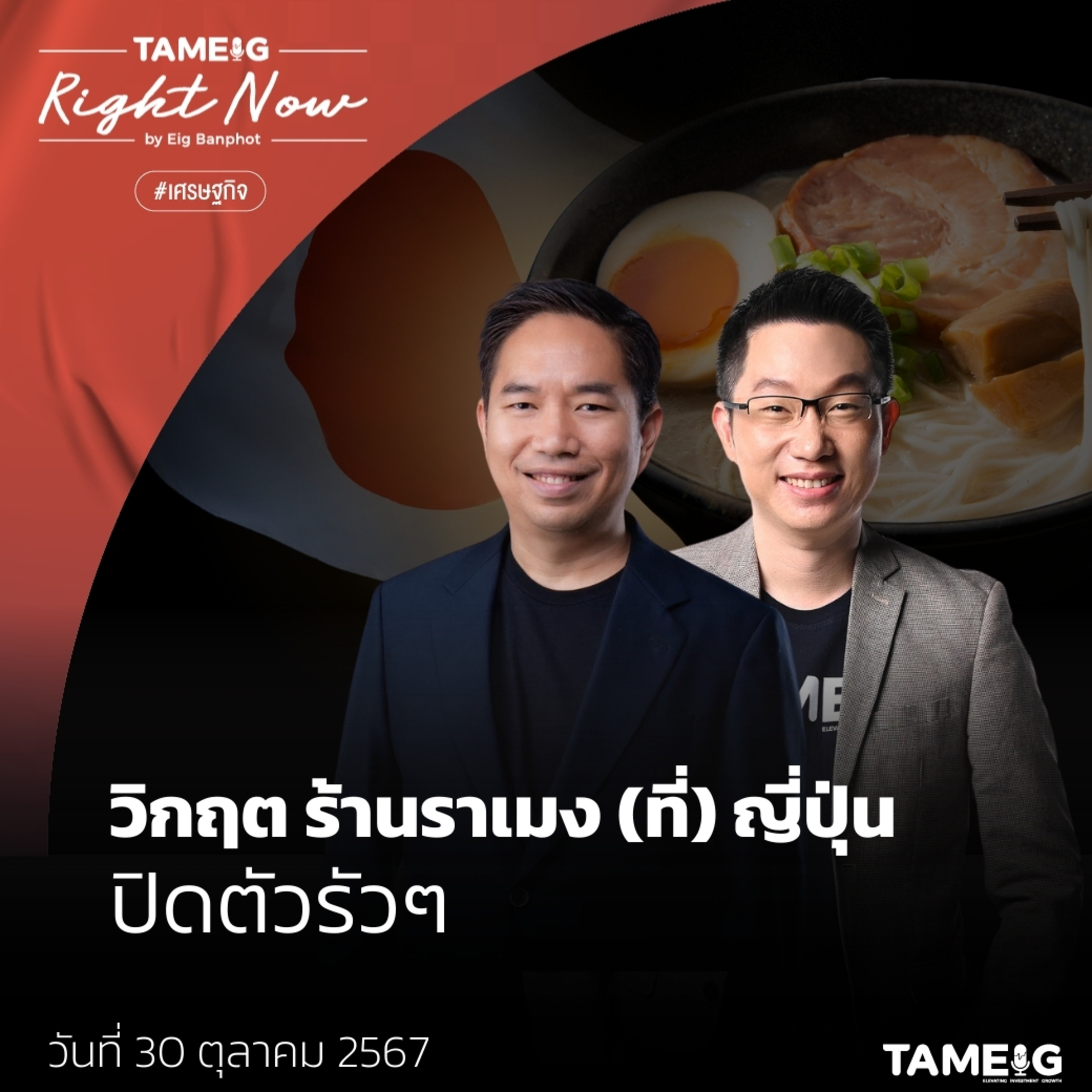 RN1,270 | ทำไมร้านราเมง (ที่) ญี่ปุ่น ปิดตัวรัวๆ และร้านอาหารจีนบุกไทย ตายเรียบ