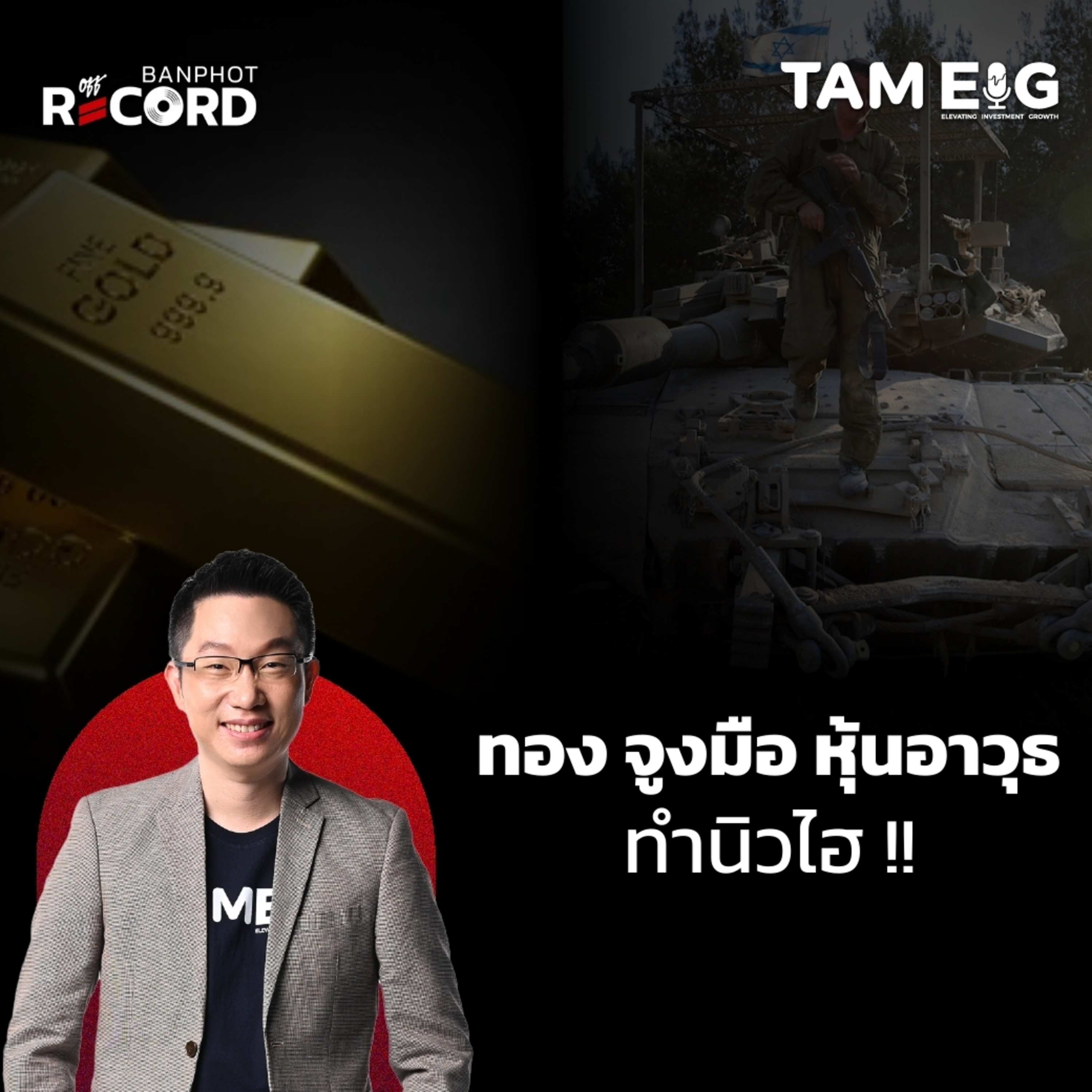 OREC27 | เกิดอะไรขึ้น เมื่อทองคำ และหุ้นอาวุธ พุ่งทำจุดสูงสุดใหม่เป็นประวัติการณ์