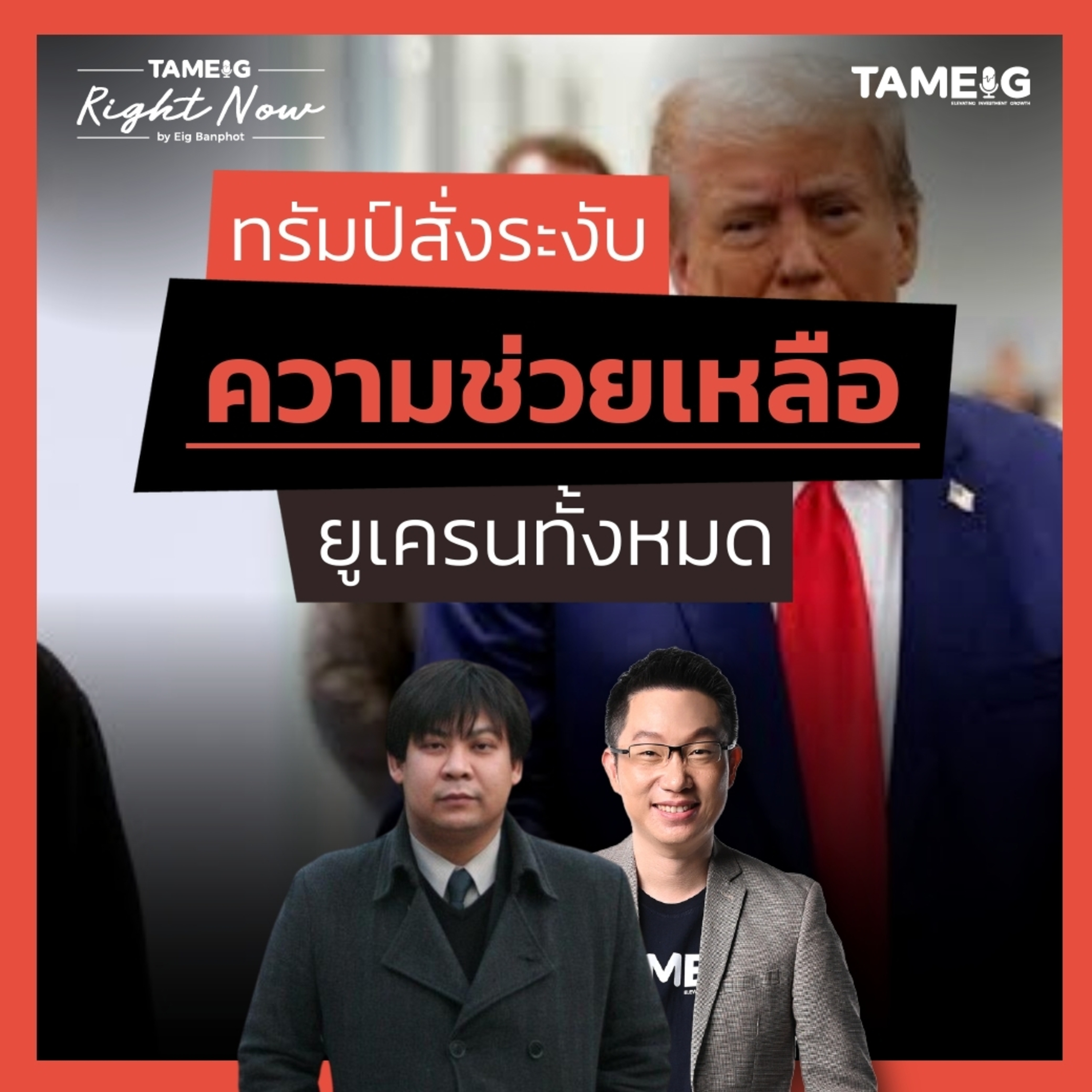 RN1,417 | ทรัมป์สั่งระงับความช่วยเหลือยูเครนทั้งหมด ส่วนอังกฤษให้กู้เกือบแสนล้าน