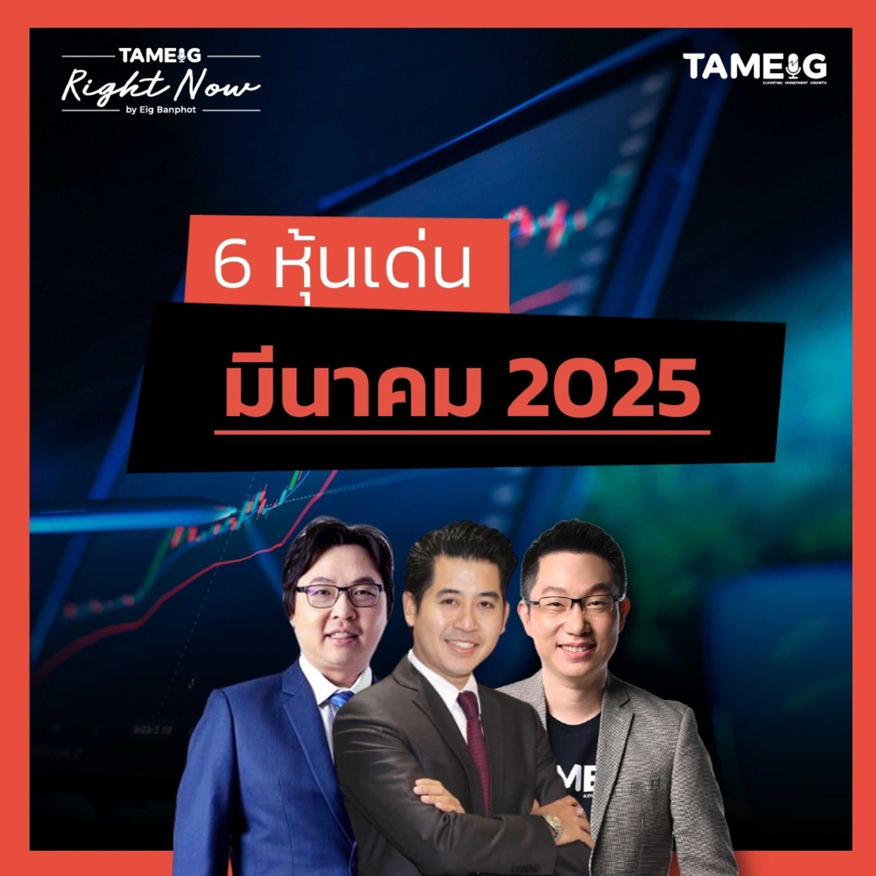 RN1,419 | 6 หุ้นเด่น มีนาคม 2025
