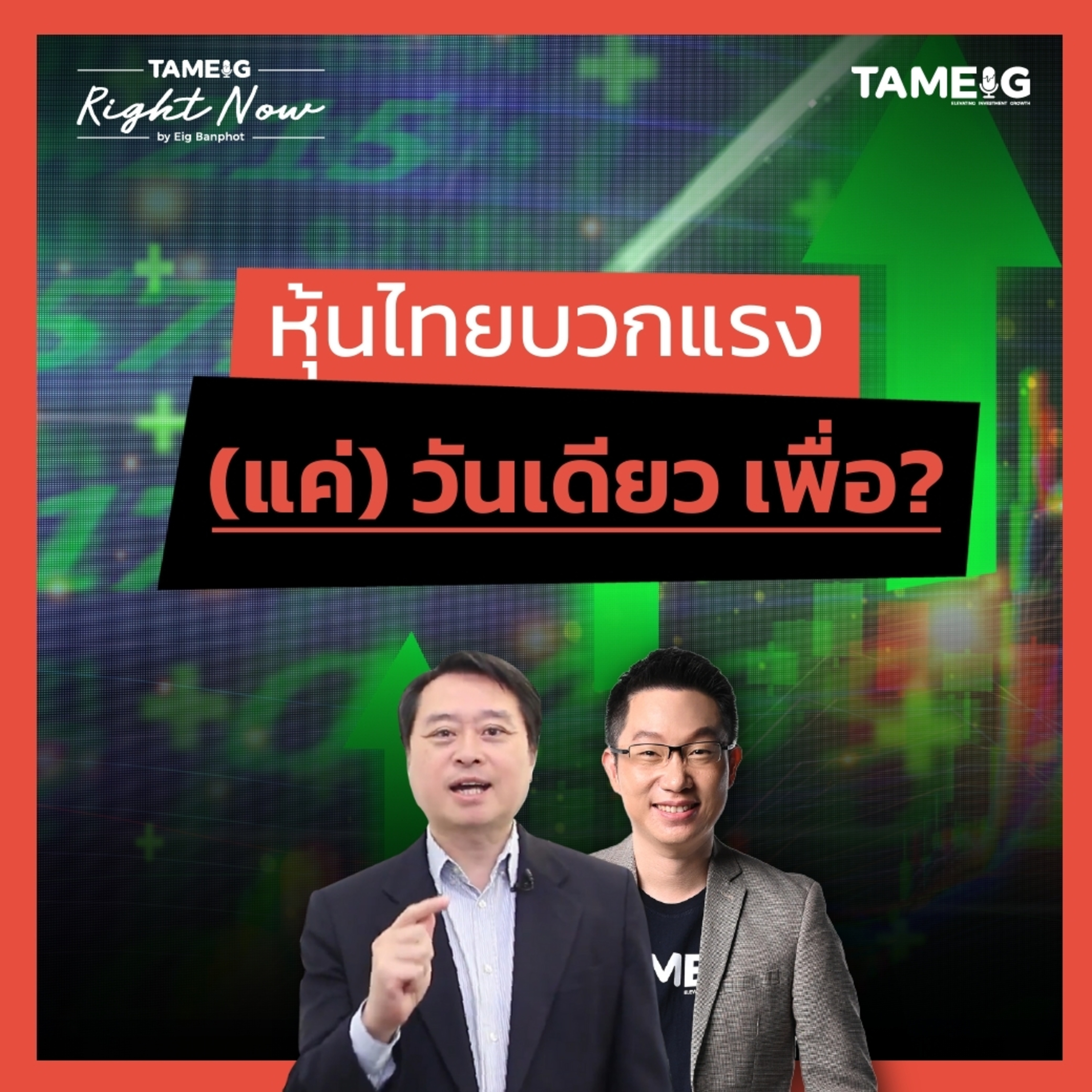 RN1,422 | หุ้นไทยบวกแรง (แค่) วันเดียว เพื่อ?