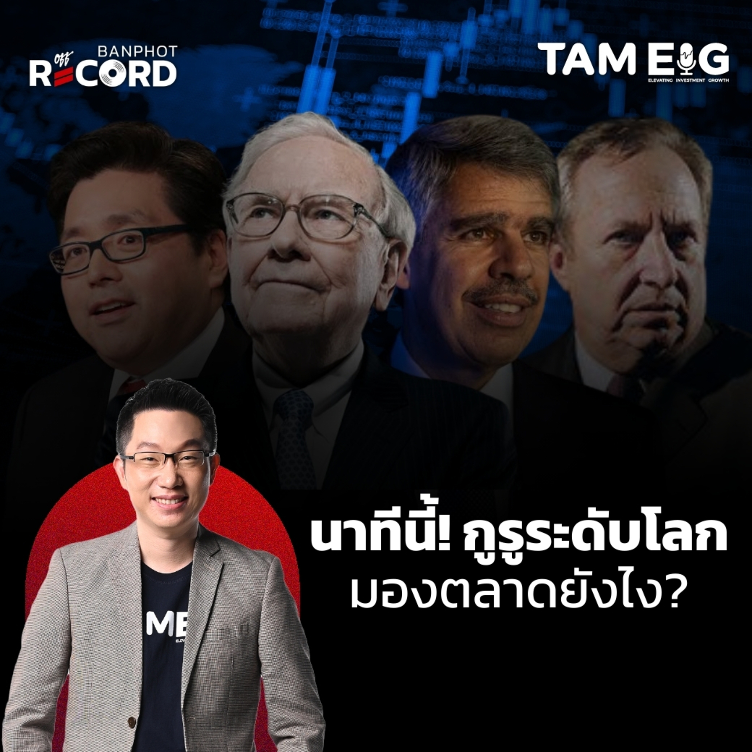 ORC47 | นาทีนี้! กูรูระดับโลก มองตลาดยังไง?