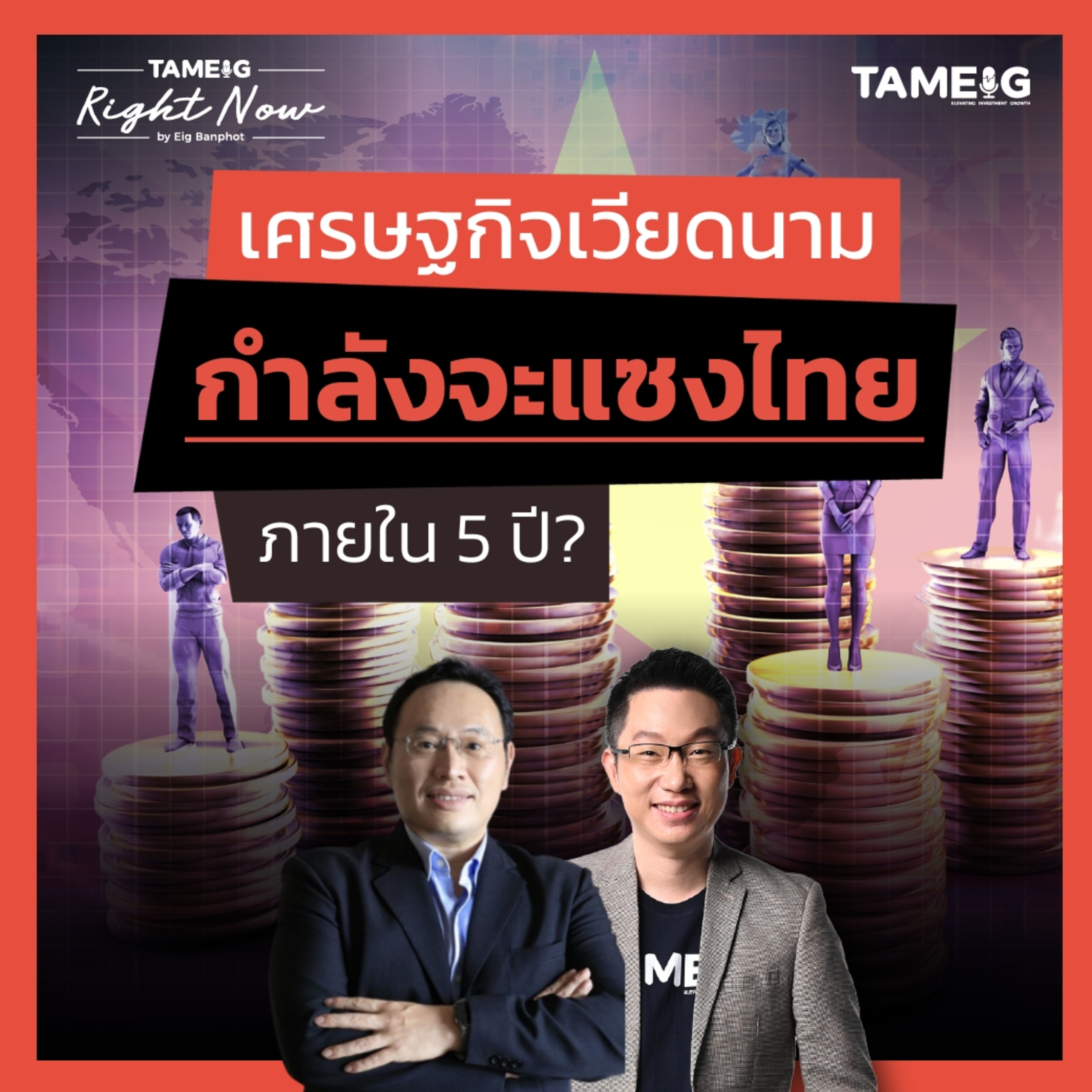 RN1,426 | เศรษฐกิจเวียดนาม กำลังจะแซงไทย ภายใน 5 ปี