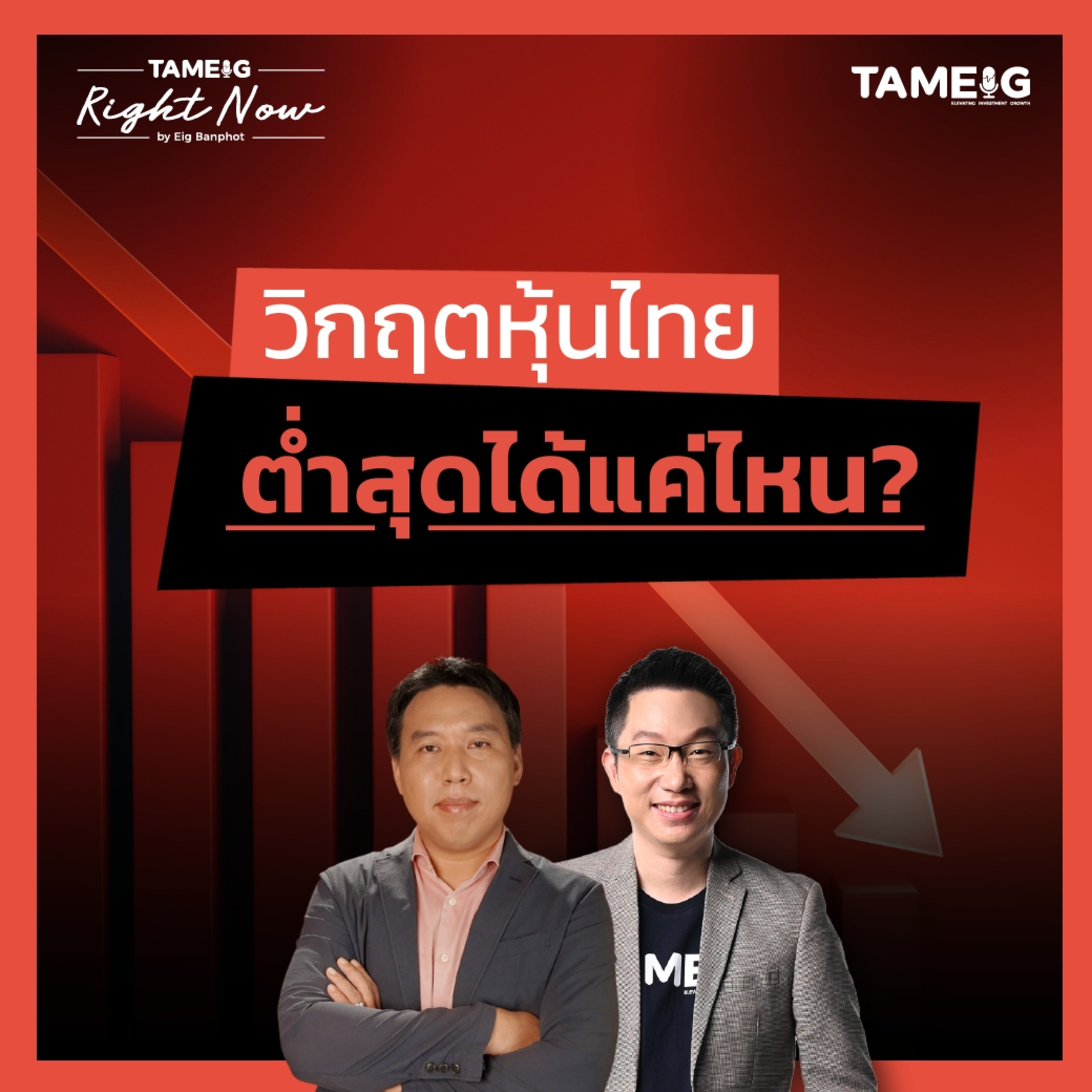 RN1,428 | หุ้นไทยถูกทิ้งดิ่ง 3 วันดี 4 วันไข้ ทำไมมีแรงขายตลอด