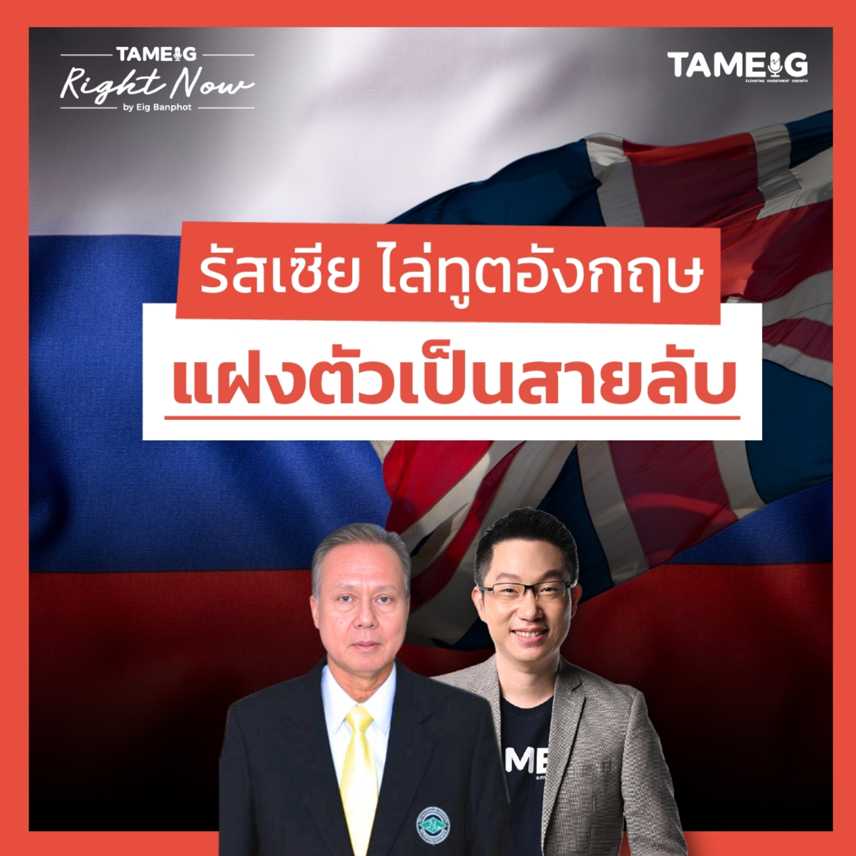 RN1,431 | รัสเซีย ไล่ทูตอังกฤษ แฝงตัวเป็นสายลับ