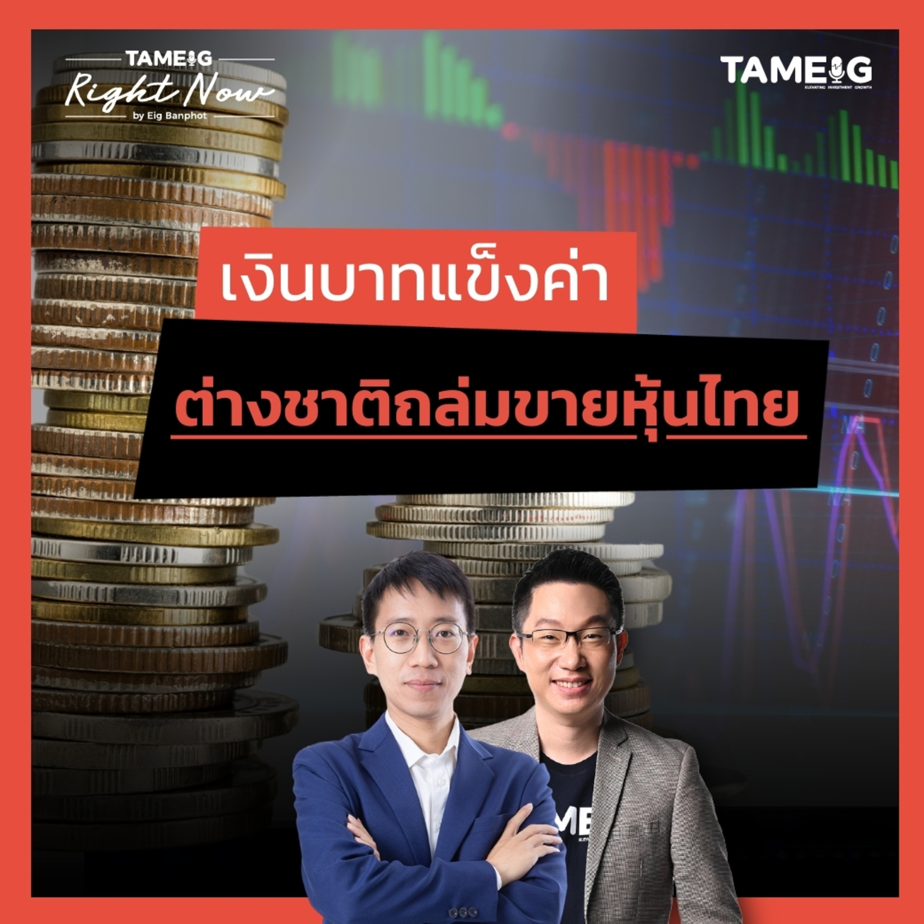 RN1,435 | ค่าเงินบาทแข็งค่า แต่ทำไมเงินทุนไหลออก