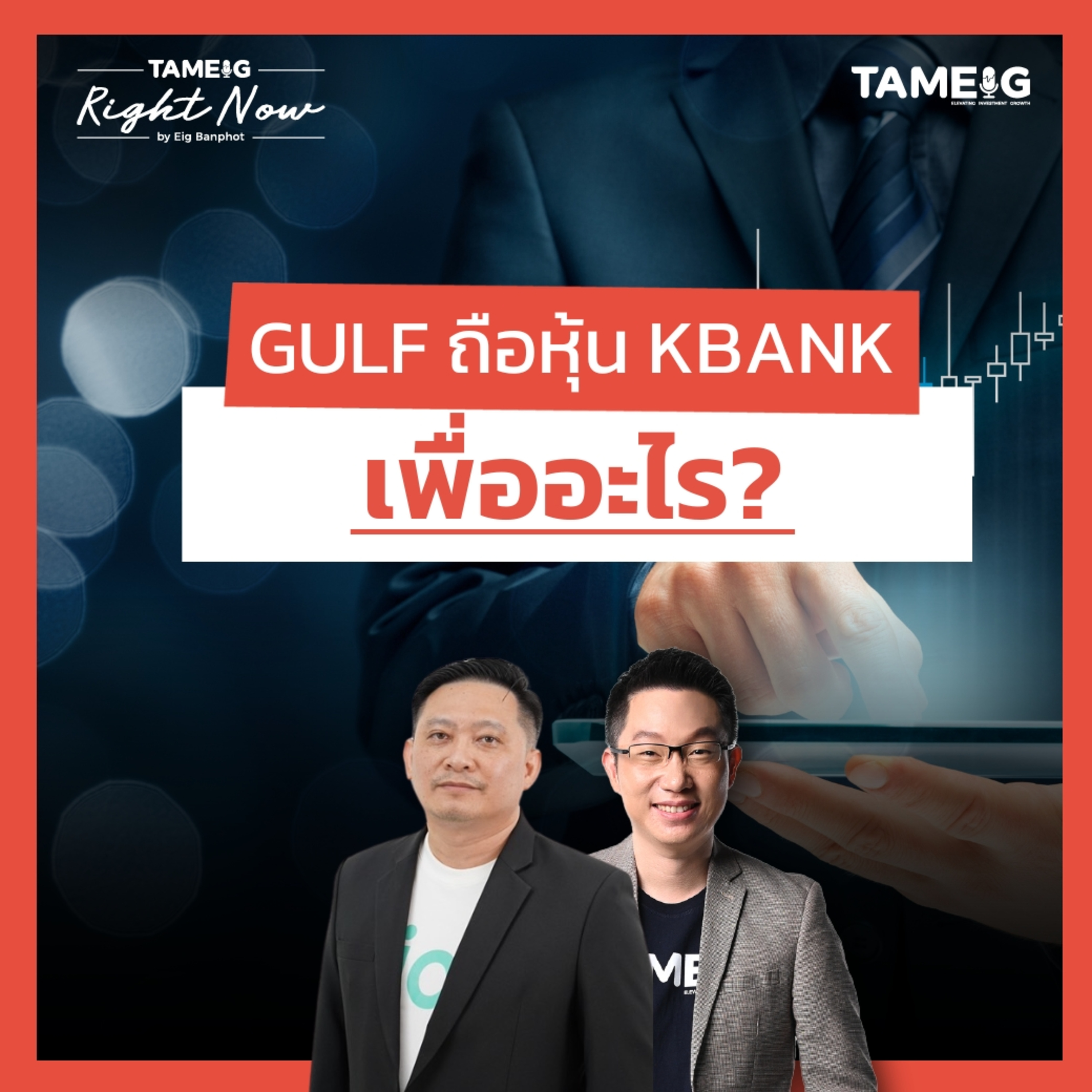 RN1,437 | ทำไม GULF ถือหุ้น KBANK วิเคราะห์ซื้อหนี้เสียจากแบงก์