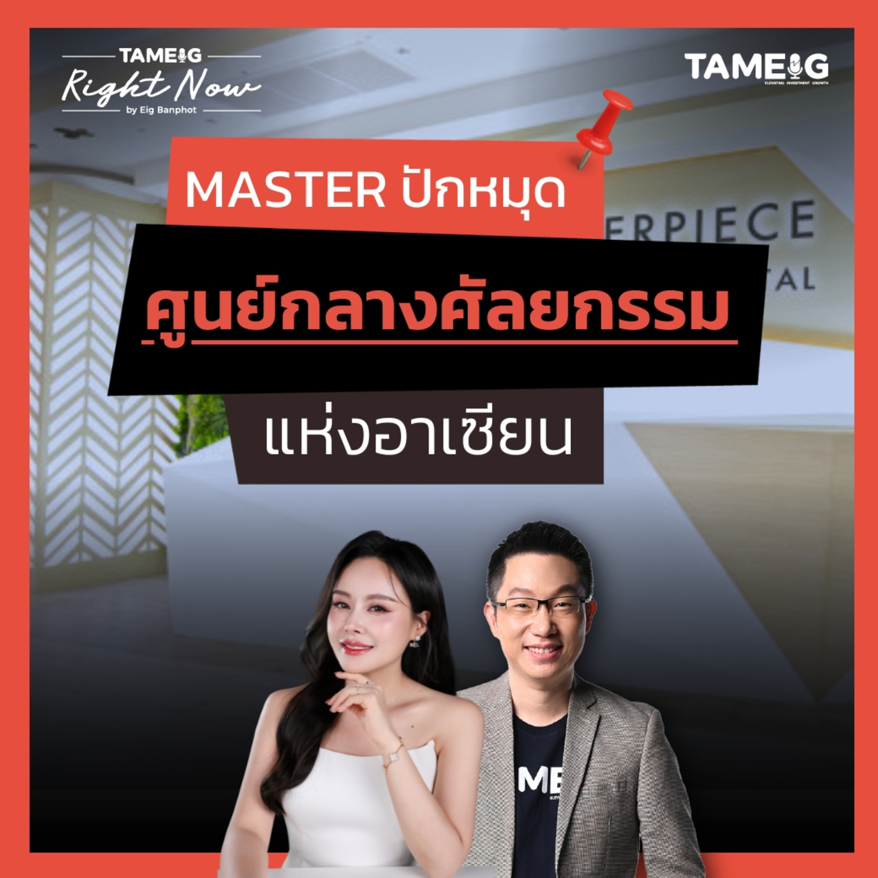 RN.1,439 | MASTER ปักหมุด ศูนย์กลางศัลยกรรมแห่งอาเซียน