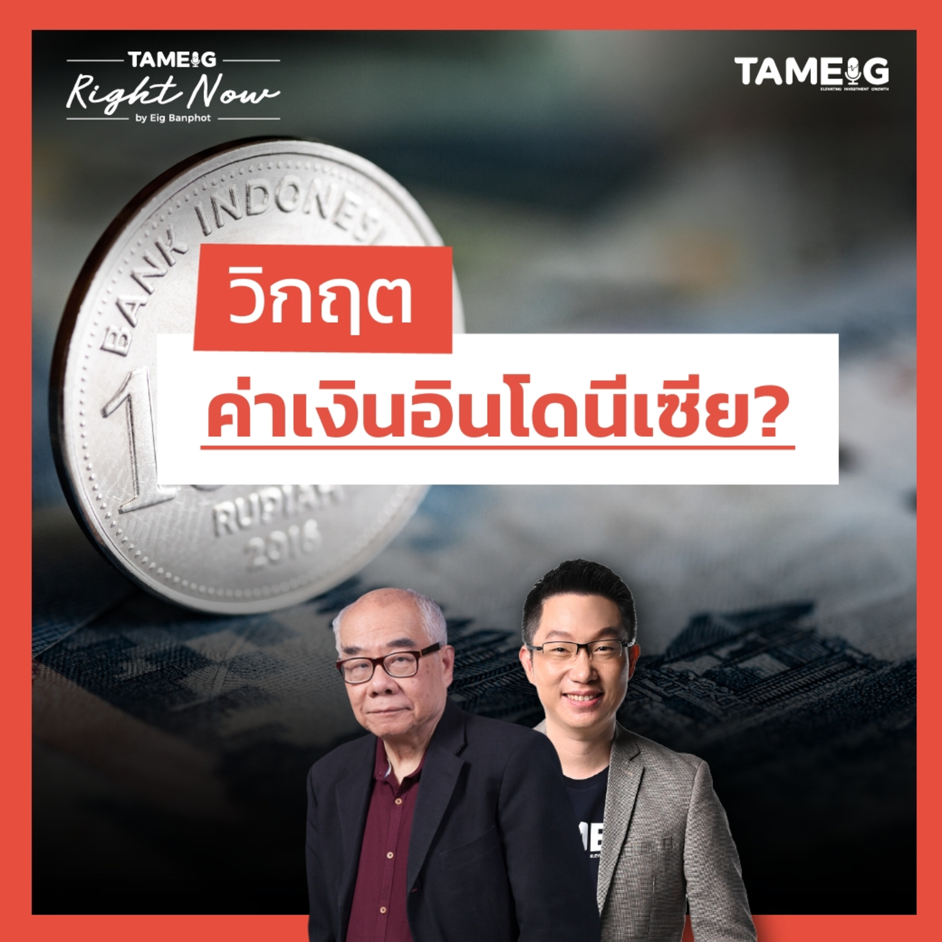 RN1,444 | ค่าเงินอินโดนีเซียอ่อนค่ามากสุดในรอบ 28 ปี ตลาดหุ้นพังจะเป็นวิกฤตหรือไม่?