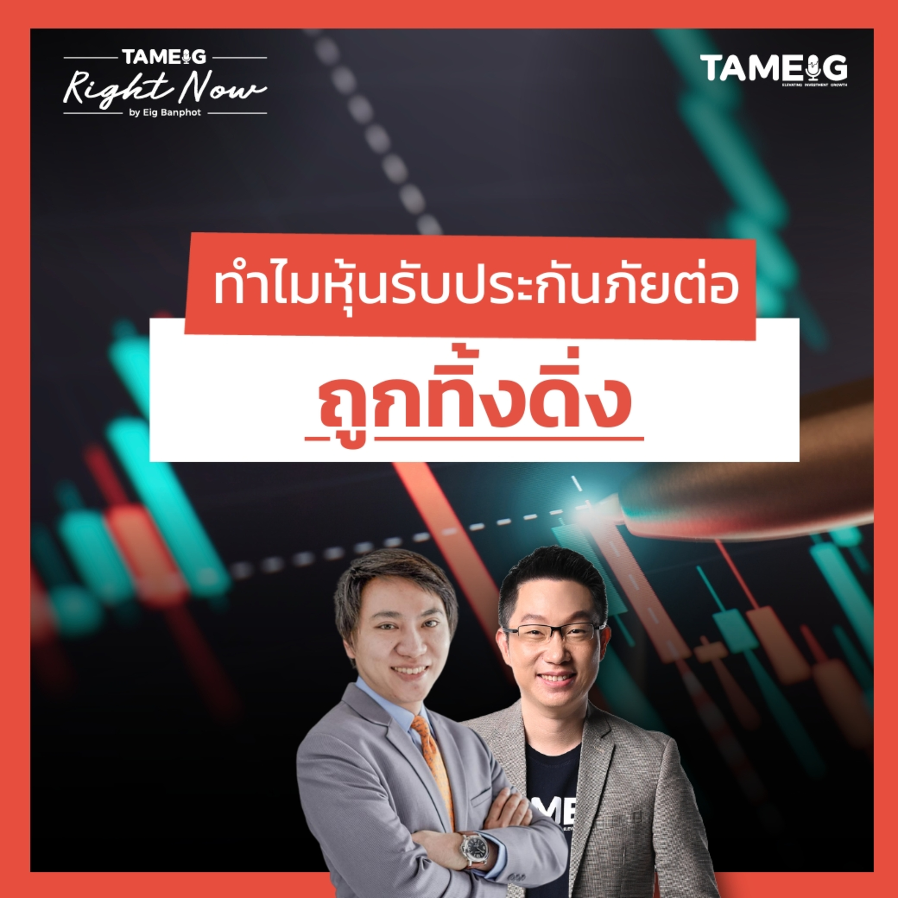 RN1,447 | แผ่นดินไหวจะเคลมประกันคอนโด บ้านยังไง ทำไมหุ้นรับประกันภัยต่อร่วงหนัก