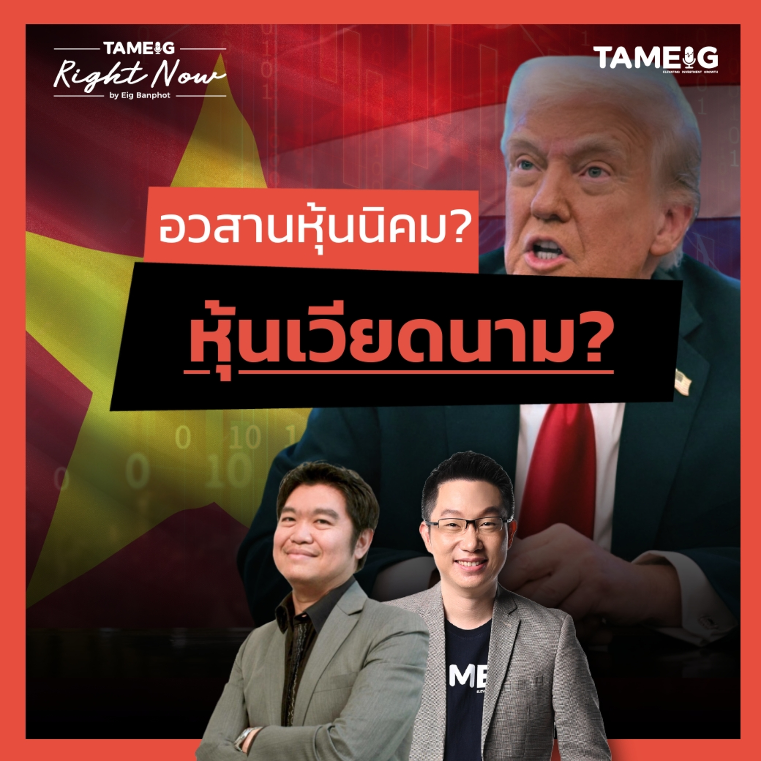 RN1,451 | อวสานหุ้นนิคม หุ้นเวียดนาม