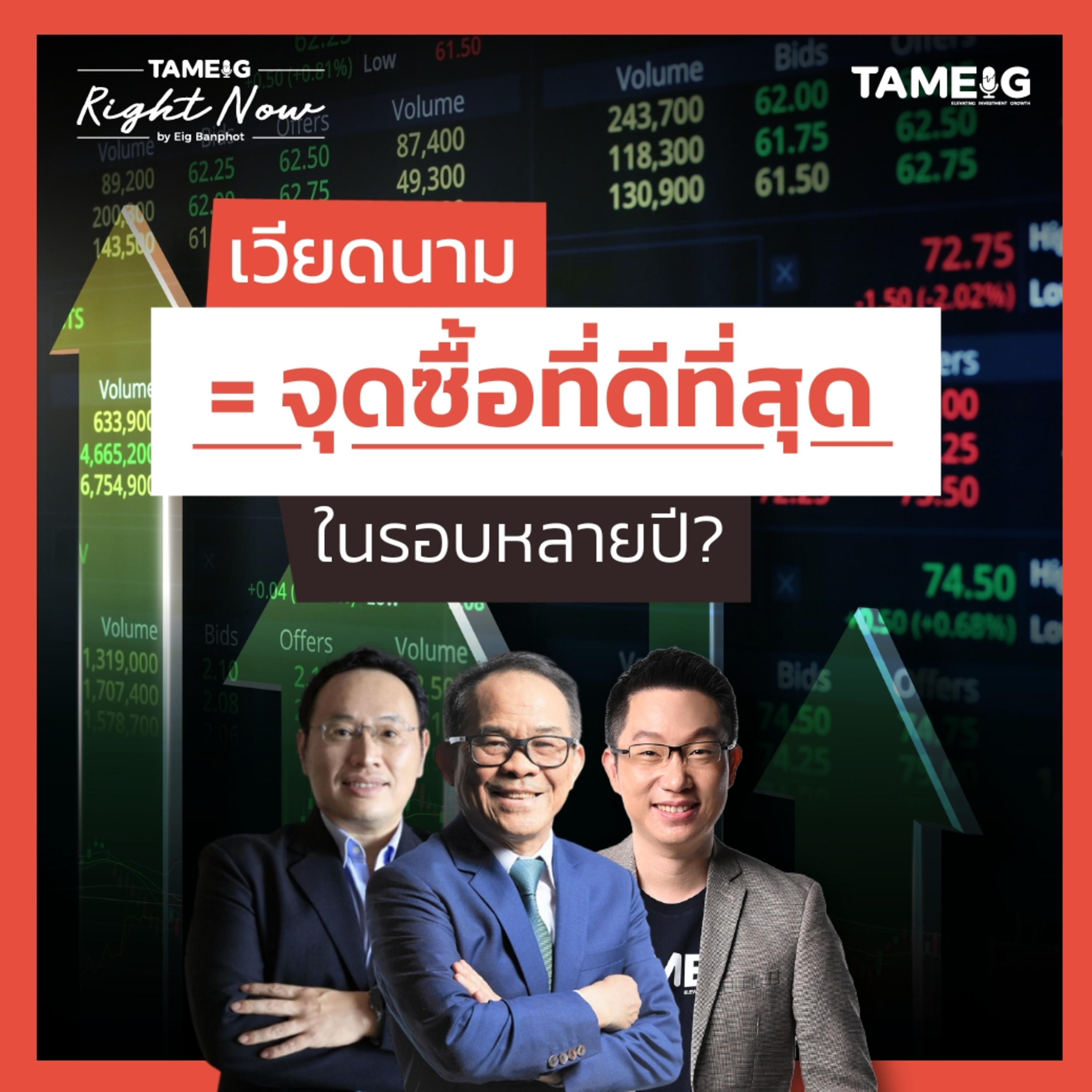 RN1,458 | สหรัฐฯ เลื่อนภาษี 90 วัน เป็นจุดซื้อหุ้นเวียดนามรอบใหม่?