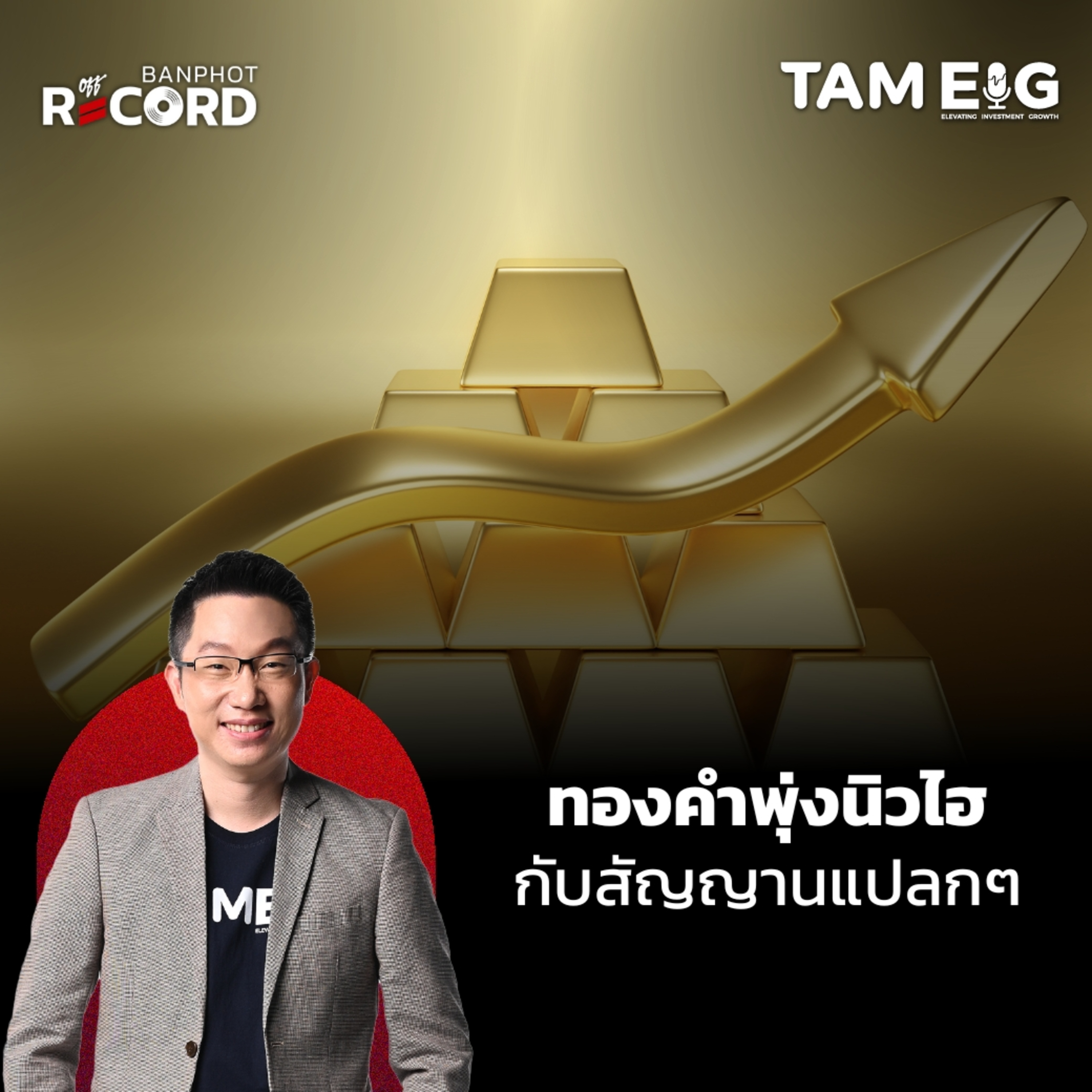 ORC53 | ทองคำพุ่งนิวไฮ กับสัญญานแปลกๆ