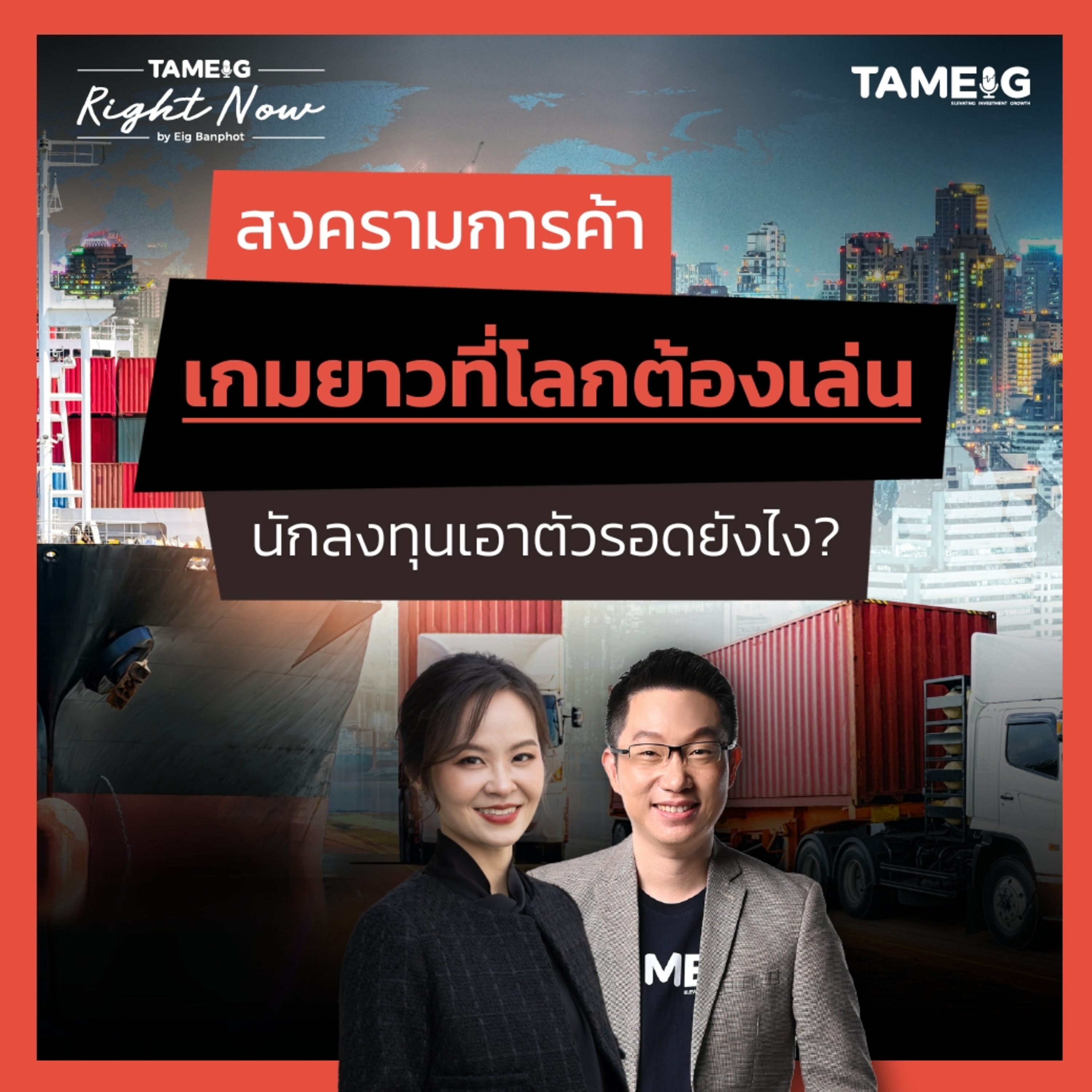 RN1,460 | สงครามการค้า เกมยาวที่โลกต้องเล่น นักลงทุนเอาตัวรอดยังไง?