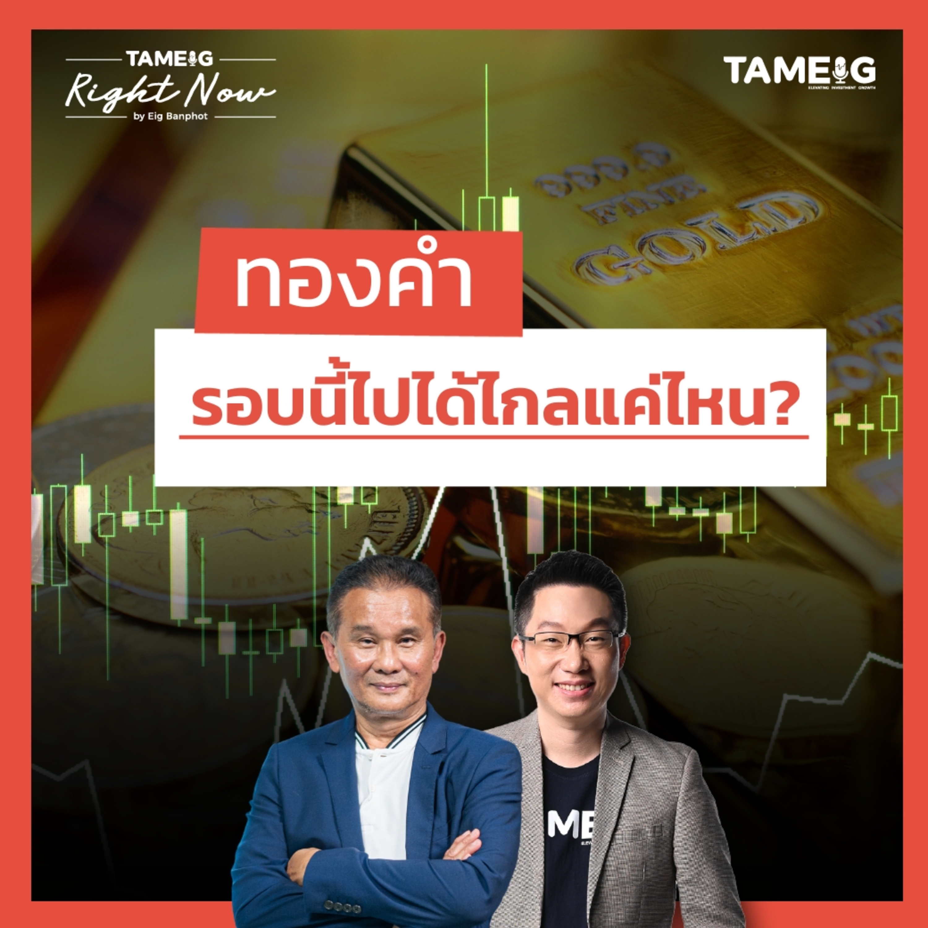 RN1,463 | ทองคำพุ่งลุ้นแตะ 3,500 เหรียญ ไปต่อหรือพอแค่นี้