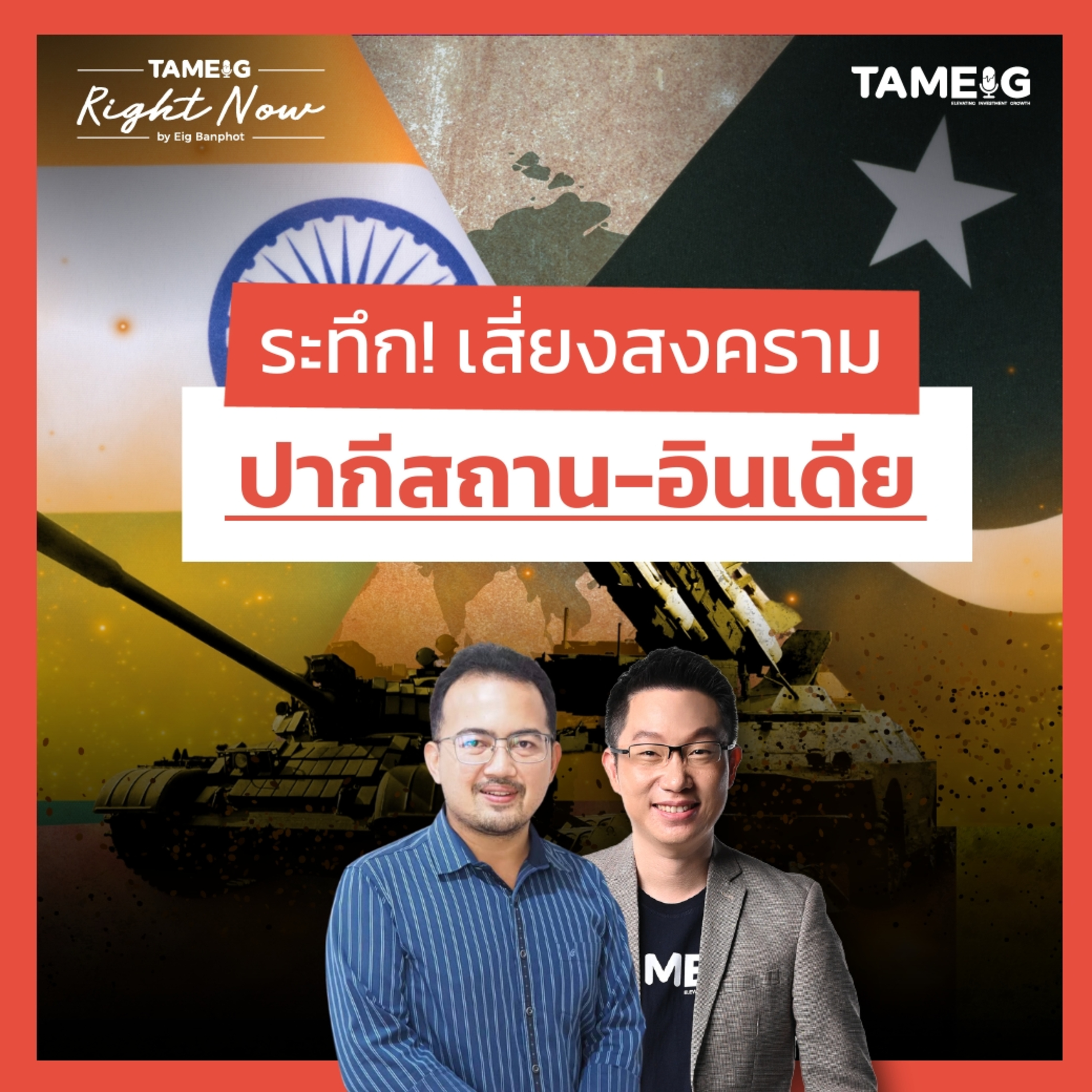 RN1,465 | จับตาโอกาสเกิดสงครามระหว่างปากีสถานและอินเดีย สมรภูมิใหม่