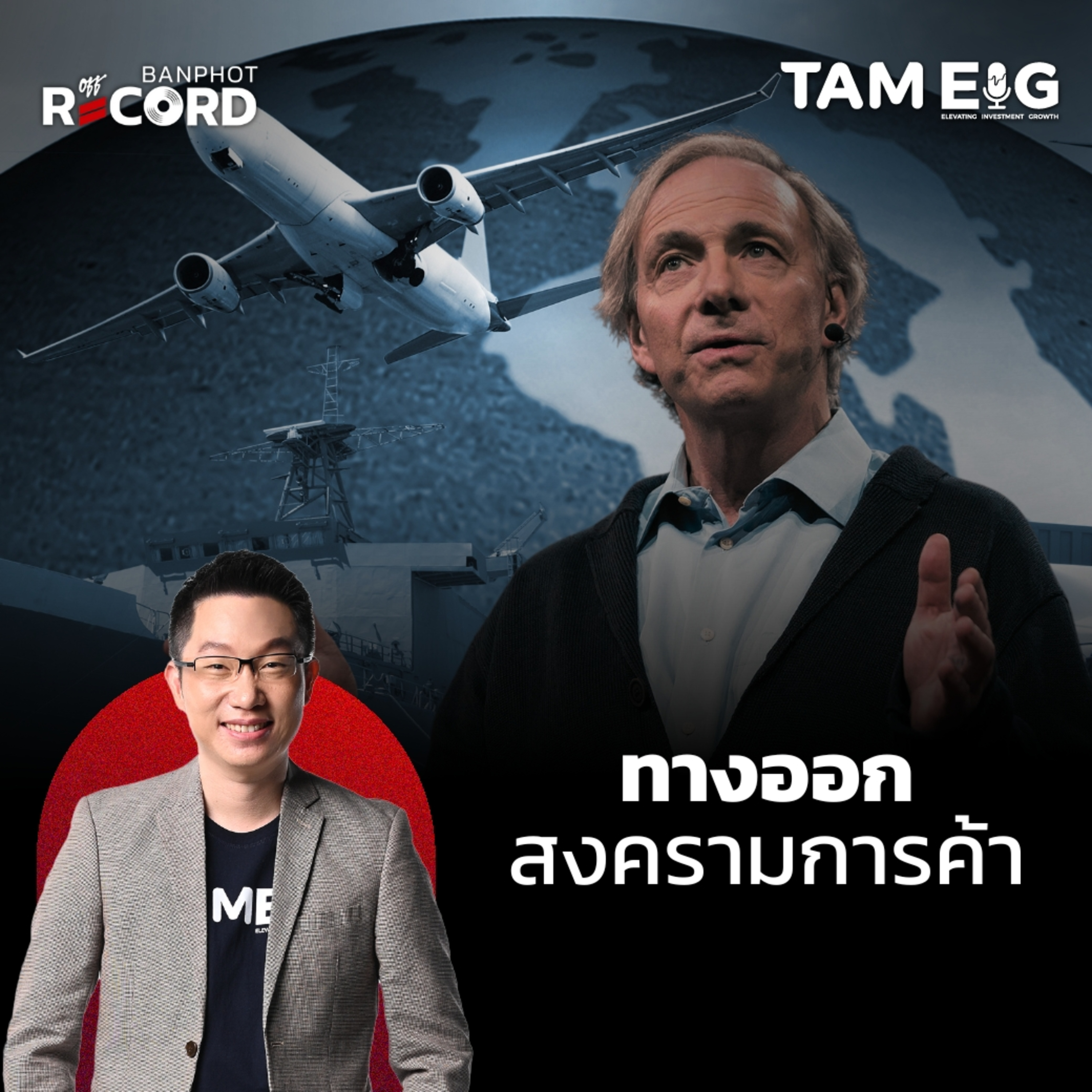 ORC59 | สงครามการค้าจะจบได้ยังไง?
