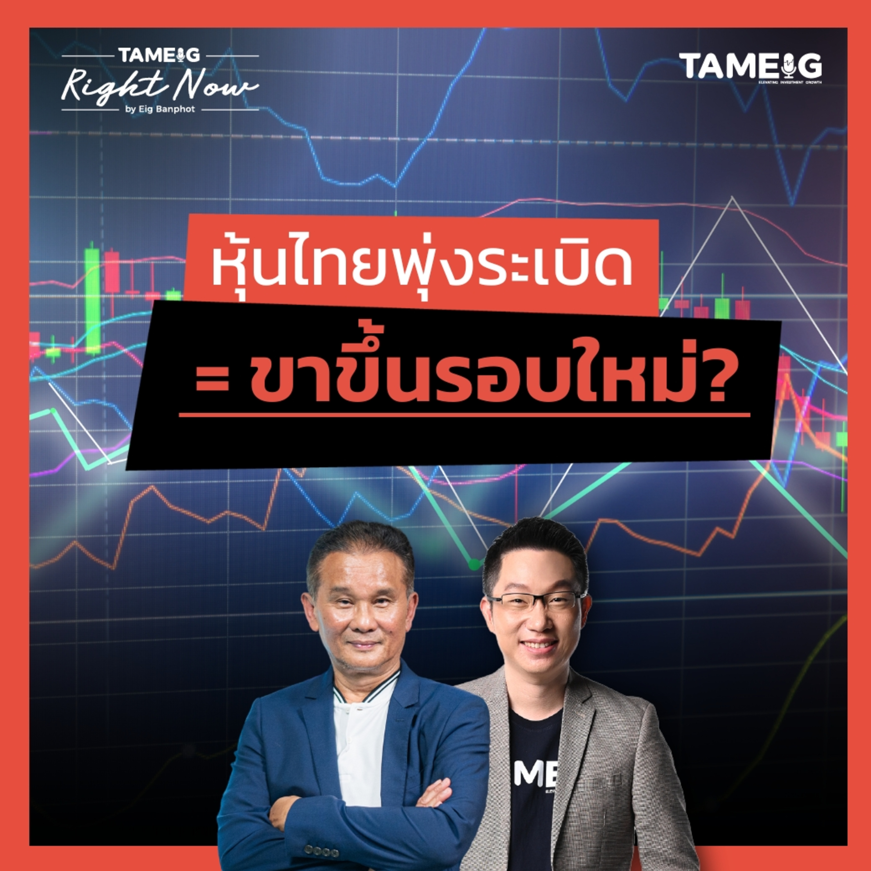 ถามอีก กับอิก Tam-Eig