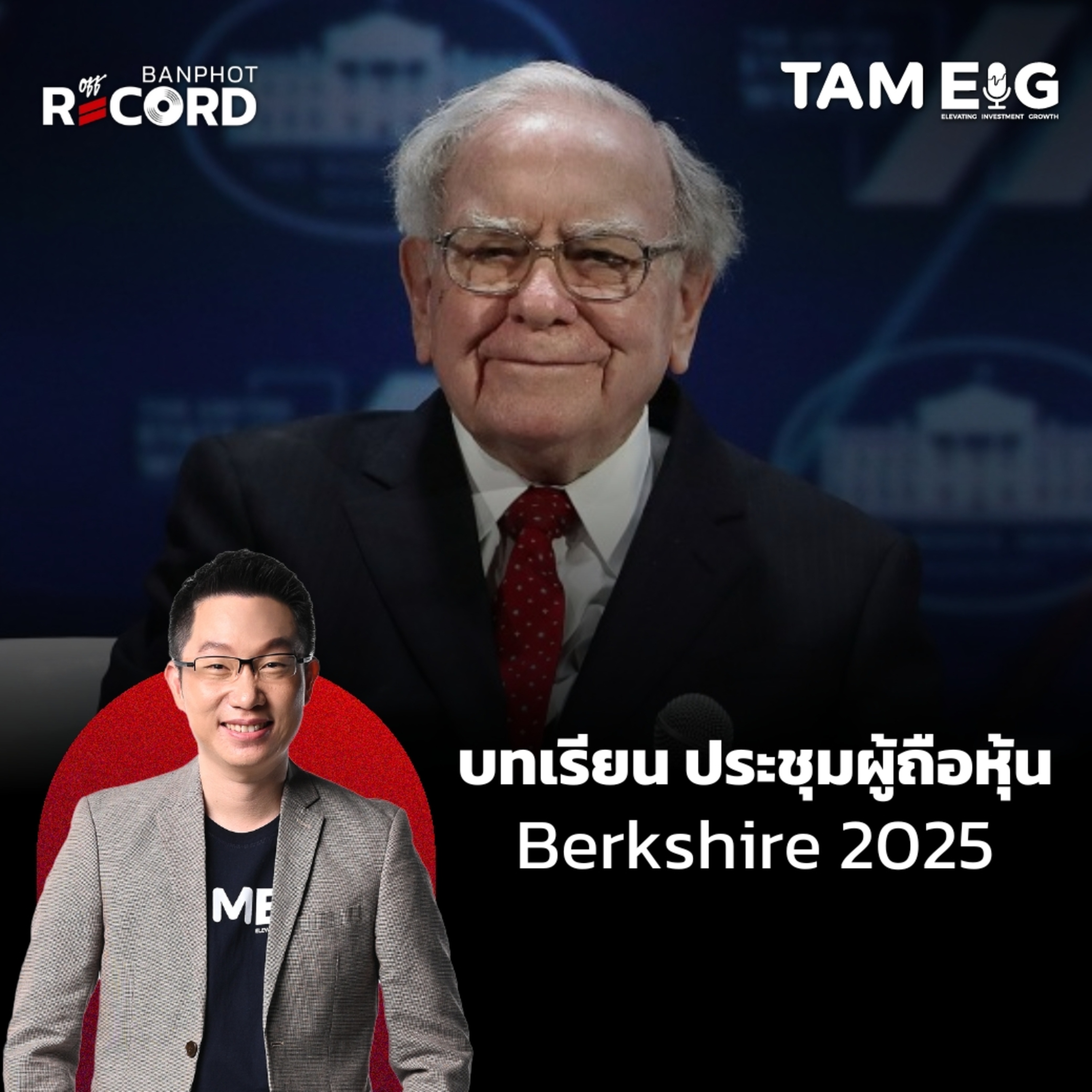 ORC63 | บทเรียนปู่บัฟเฟตต์ ที่นักลงทุนรายย่อยเรียนรู้จากประชุมผู้ถือหุ้น 2025