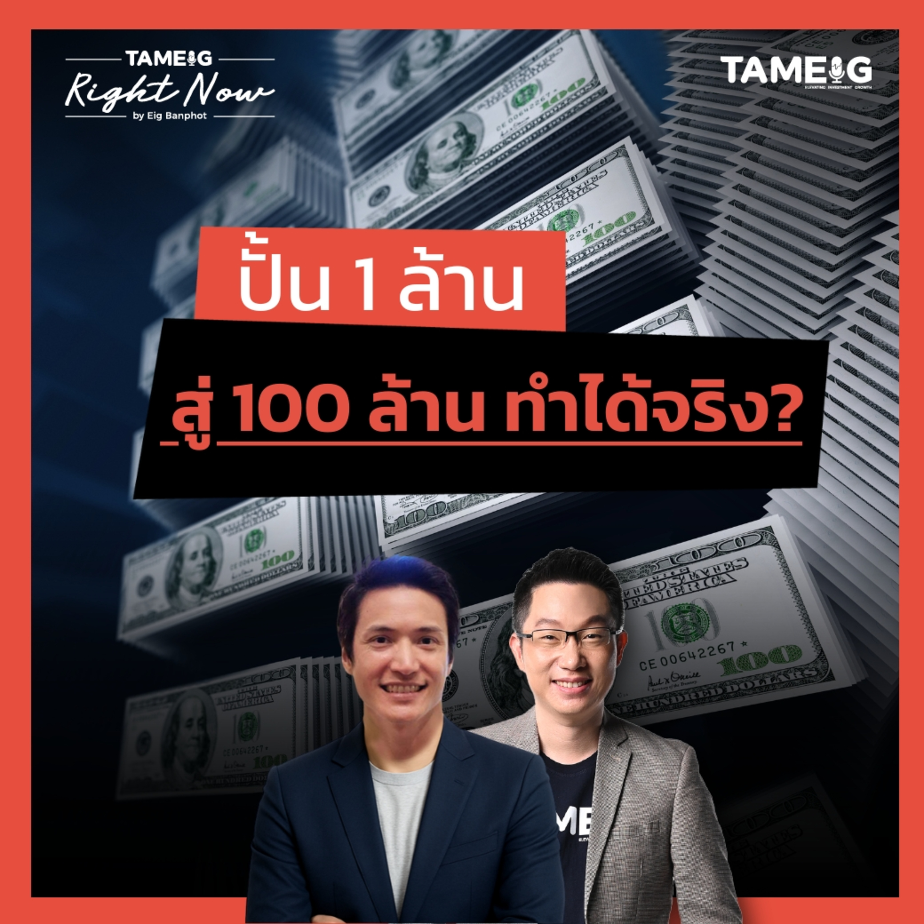 RN1,470 | ปั้น 1 ล้าน สู่ 100 ล้าน ทำได้จริง?